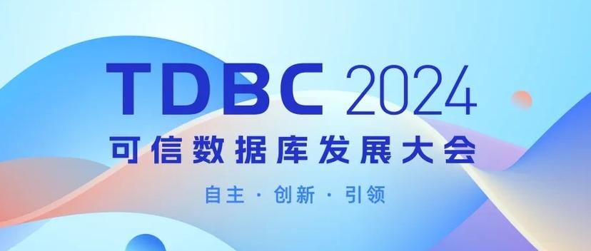 2024 可信数据库发展大会