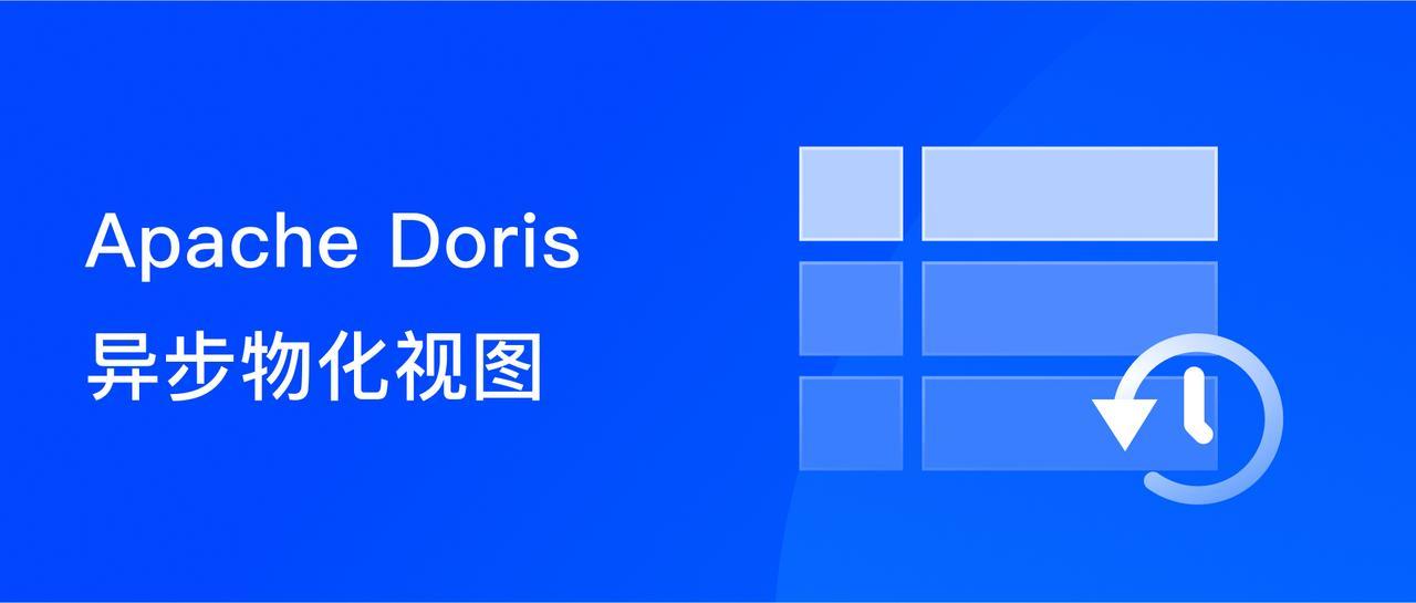 兼顾高性能与低成本，浅析 Apache Doris 异步物化视图原理及典型场景