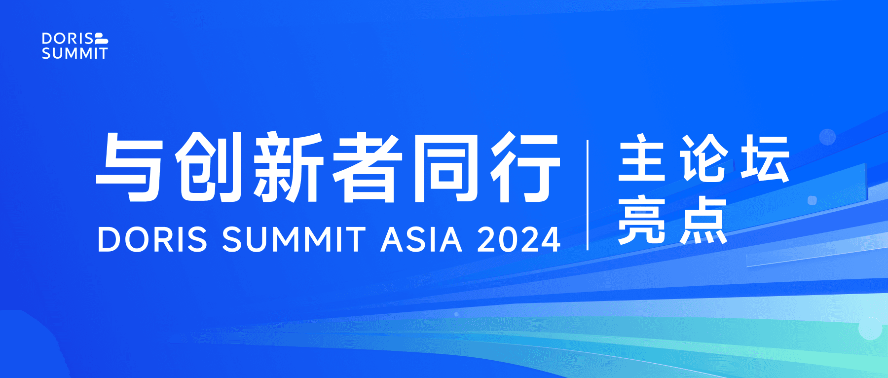 主论坛亮点｜共探现代化数据仓库创新之路，Doris Summit Asia 2024 主论坛精彩抢先看