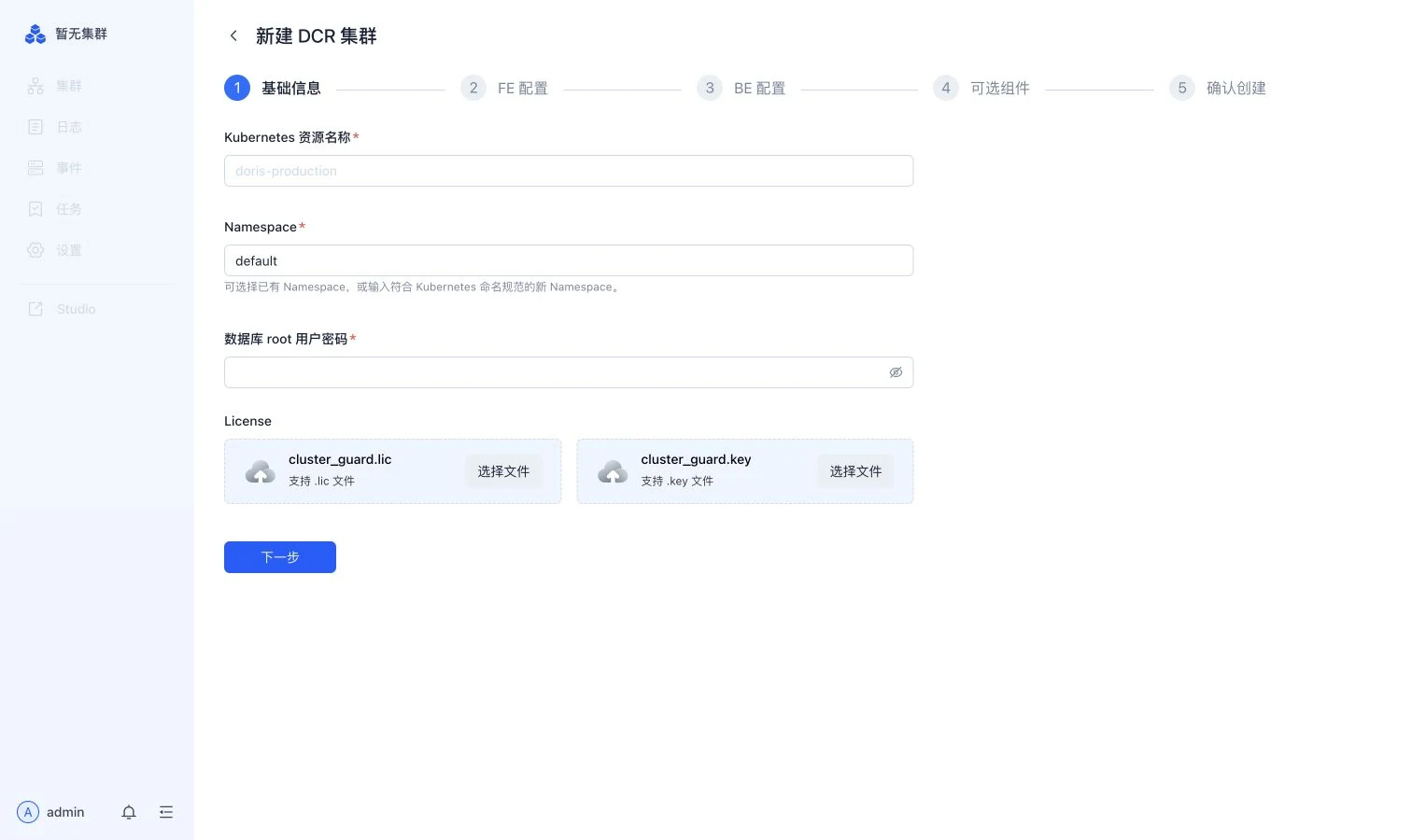 存算一体集群配置页面