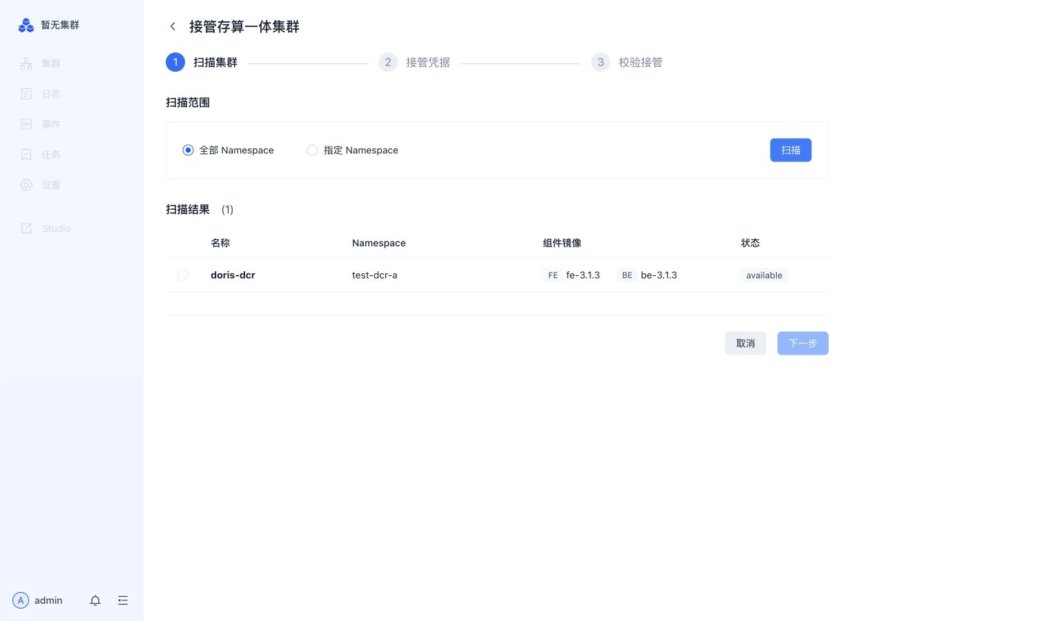 集群扫描页面