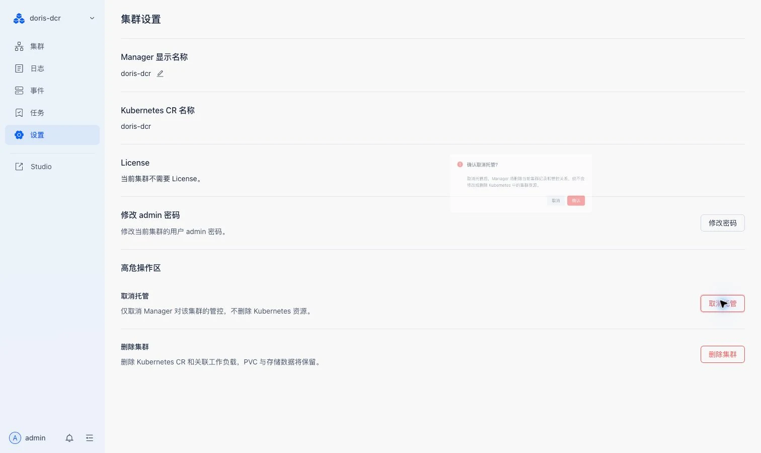 取消接管确认