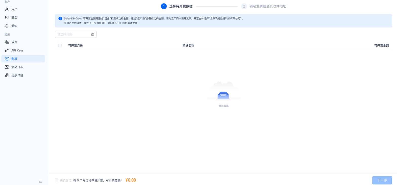 申请开票向导（选择待开票数据 → 确定发票信息）