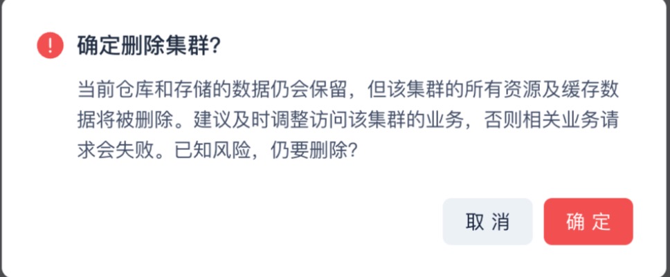 删除集群确认（数据保留 / 集群资源与缓存删除，≥2 集群方可删）