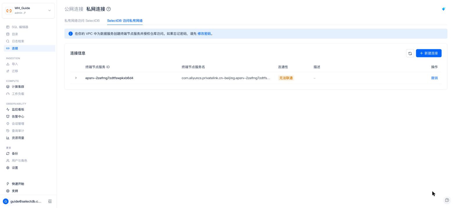 私网连接 · SelectDB 访问私有网络