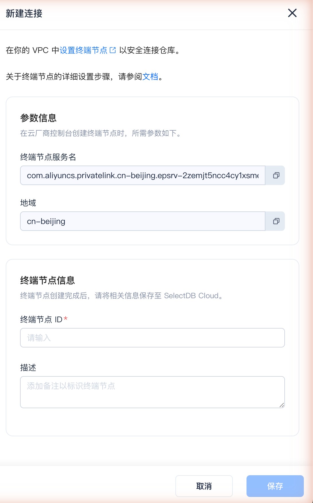 私有网络访问SelectDB · 新建连接弹窗：复制终端节点服务名与地域，用于在阿里云控制台创建终端节点