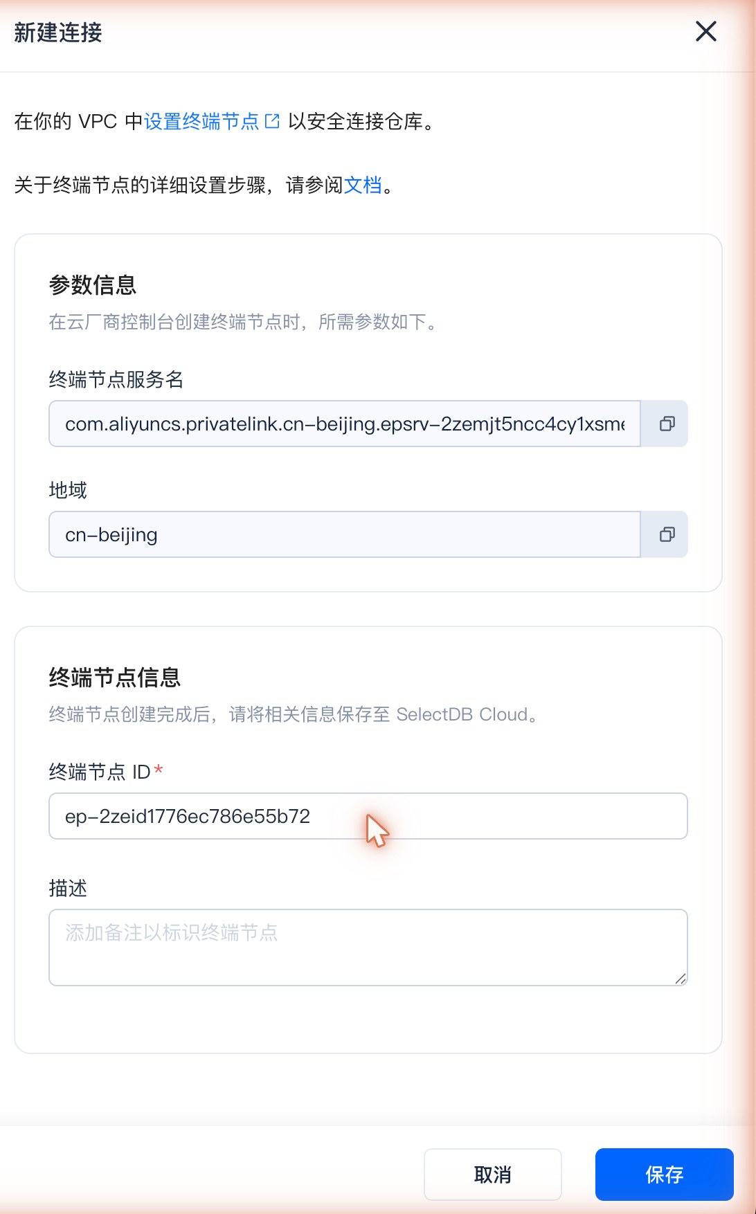 私有网络访问SelectDB · 新建连接弹窗：填入上一步的终端节点 ID 并保存