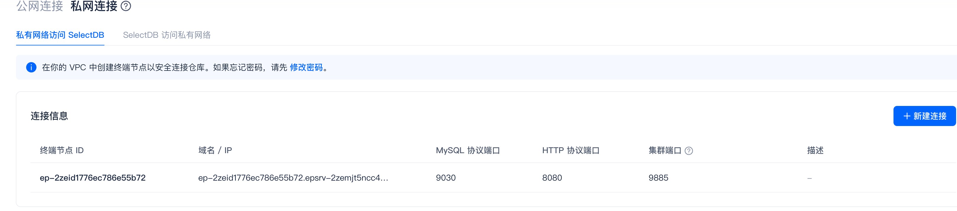 私有网络访问SelectDB · 连接信息：显示终端节点的域名/IP 与 MySQL/HTTP/集群端口