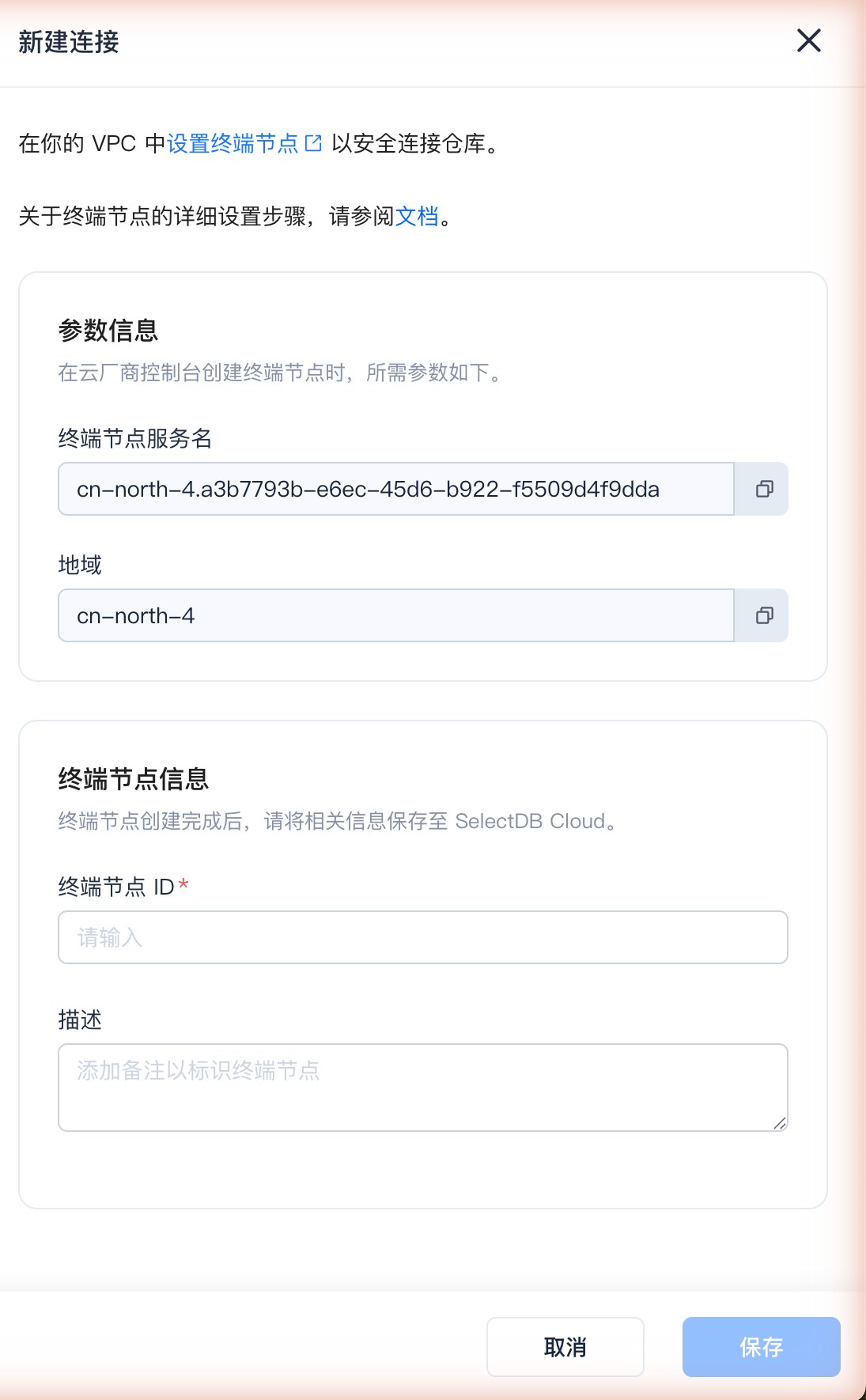 私有网络访问SelectDB · 新建连接弹窗：复制终端节点服务名与地域，用于在华为云控制台创建终端节点