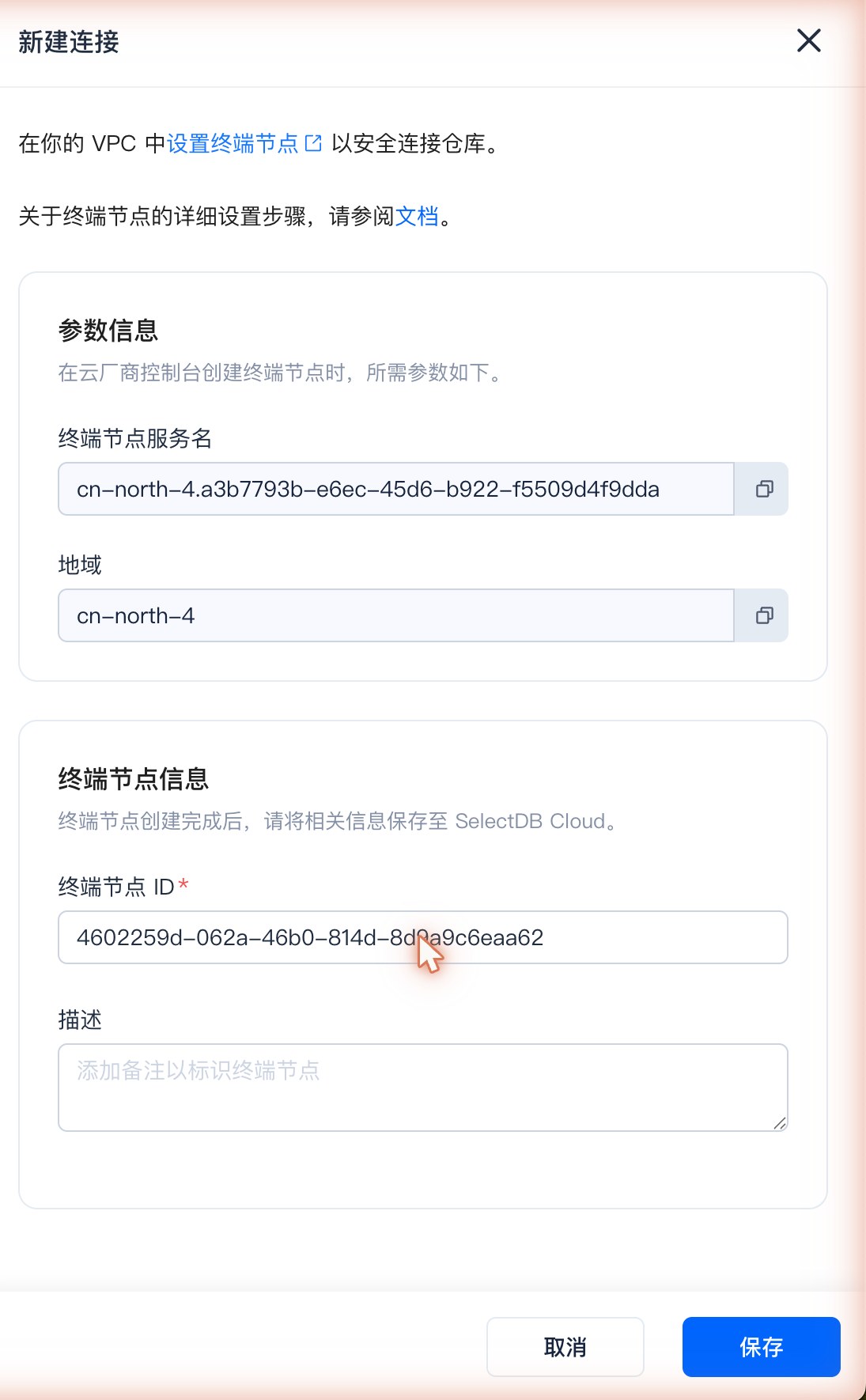 私有网络访问SelectDB · 新建连接弹窗：填入上一步的终端节点 ID 并保存