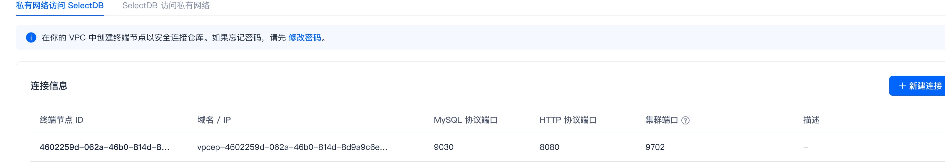 私有网络访问SelectDB · 连接信息：显示终端节点的域名/IP（私网 DNS）与 MySQL/HTTP/集群端口