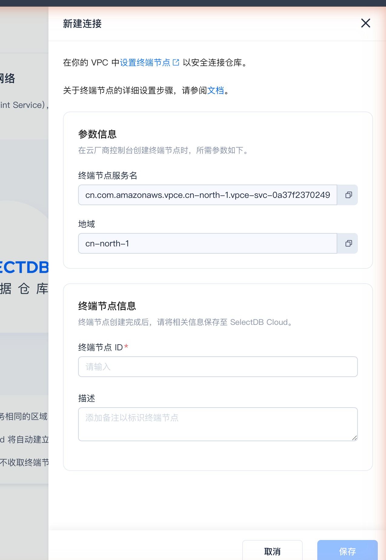 私有网络访问SelectDB · 新建连接弹窗：复制终端节点服务名与地域，用于在云厂商控制台创建终端节点