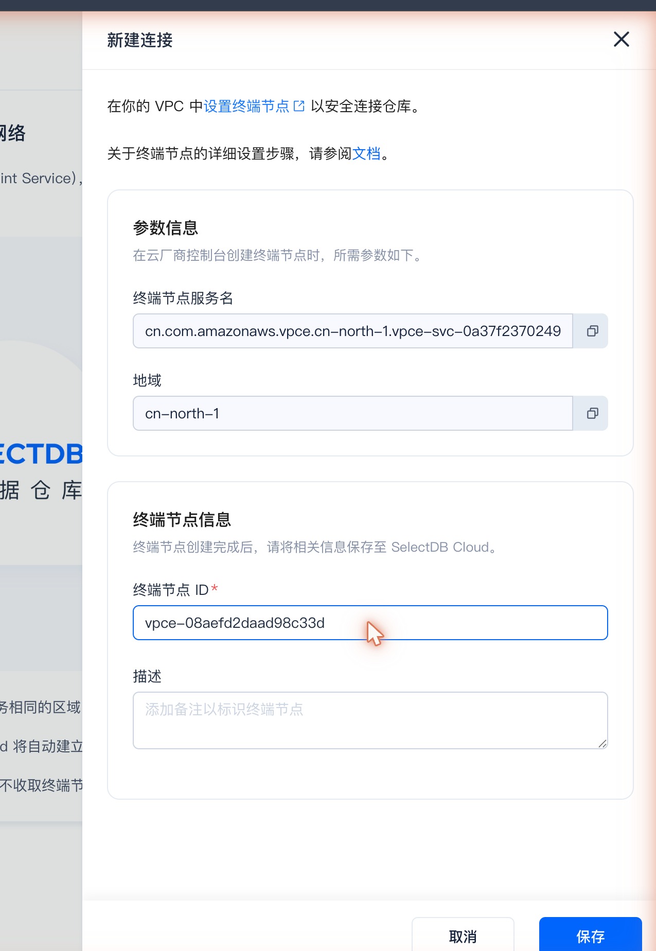 私有网络访问SelectDB · 新建连接弹窗：填入上一步的终端节点 ID 并保存