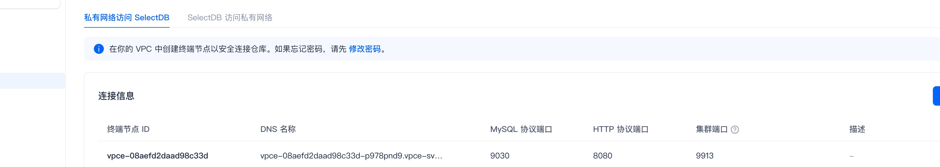 私有网络访问SelectDB · 连接信息：显示终端节点的 DNS 名称与 MySQL/HTTP/集群端口