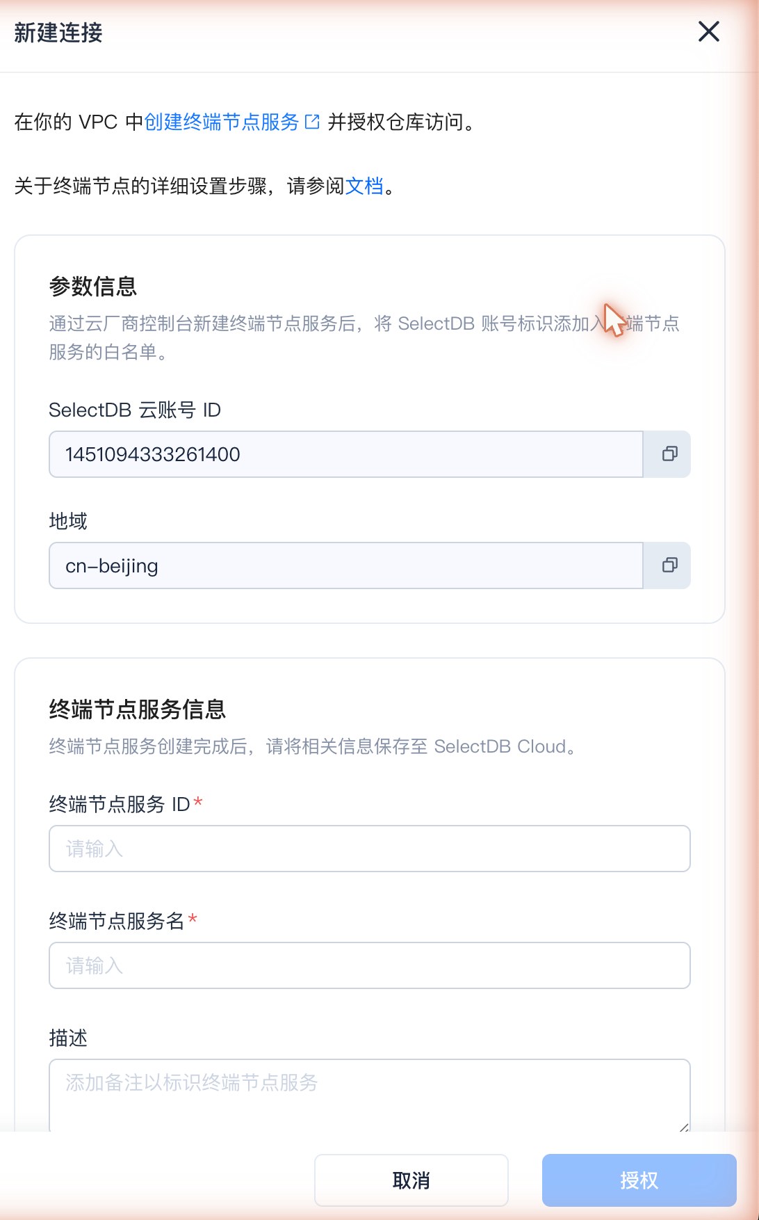SelectDB访问私有网络 · 新建连接弹窗：复制 SelectDB 云账号 ID，用于加入终端节点服务白名单