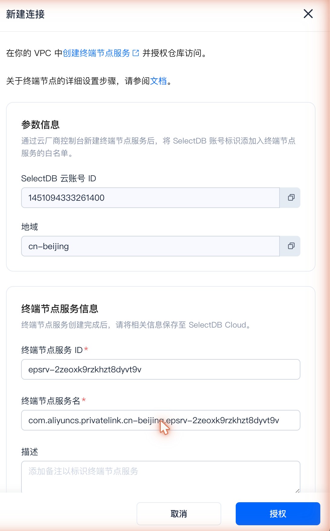 SelectDB访问私有网络 · 新建连接弹窗：填入终端节点服务 ID 与名称，点击授权（授权后连通性显示「可连通」）
