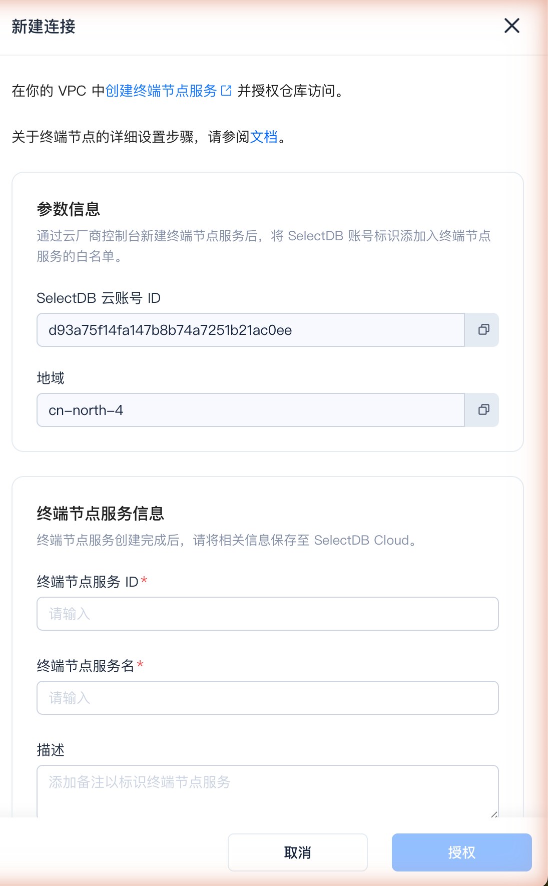 SelectDB访问私有网络 · 新建连接弹窗：复制 SelectDB 云账号 ID，用于加入终端节点服务白名单