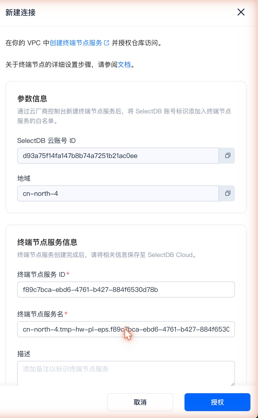 SelectDB访问私有网络 · 新建连接弹窗：填入终端节点服务 ID 与名称，点击授权