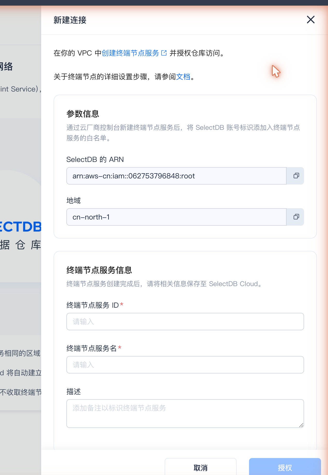 SelectDB访问私有网络 · 新建连接弹窗：复制 SelectDB 的 ARN，用于加入终端节点服务的允许委托人