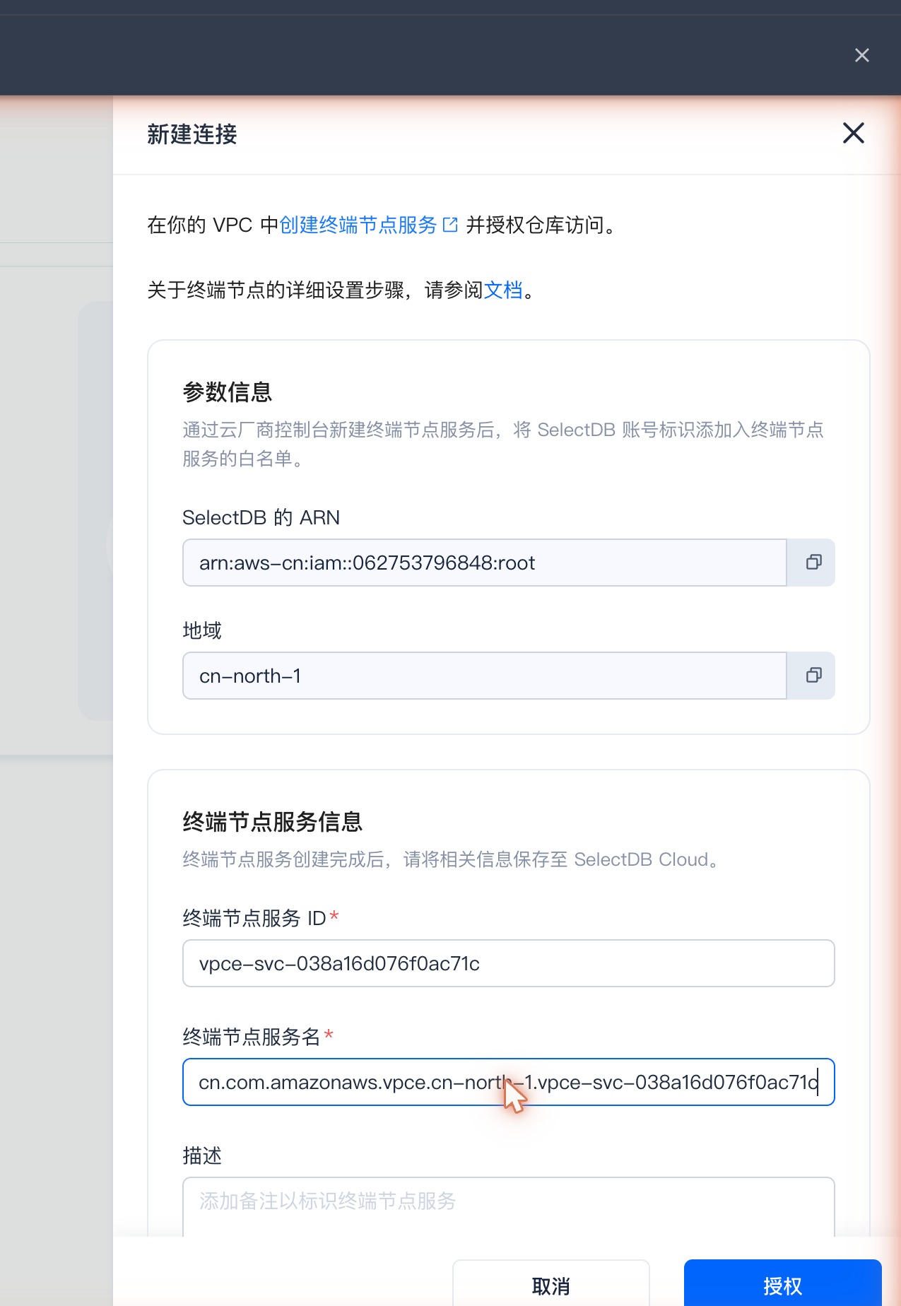 SelectDB访问私有网络 · 新建连接弹窗：填入终端节点服务 ID 与服务名，点击授权