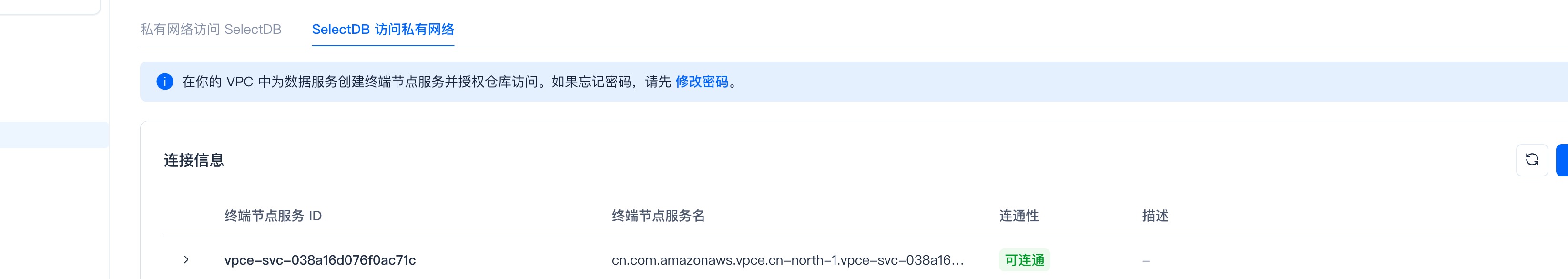 SelectDB访问私有网络 · 连接信息：连通性显示「可连通」，SelectDB 已可私网访问你的数据服务