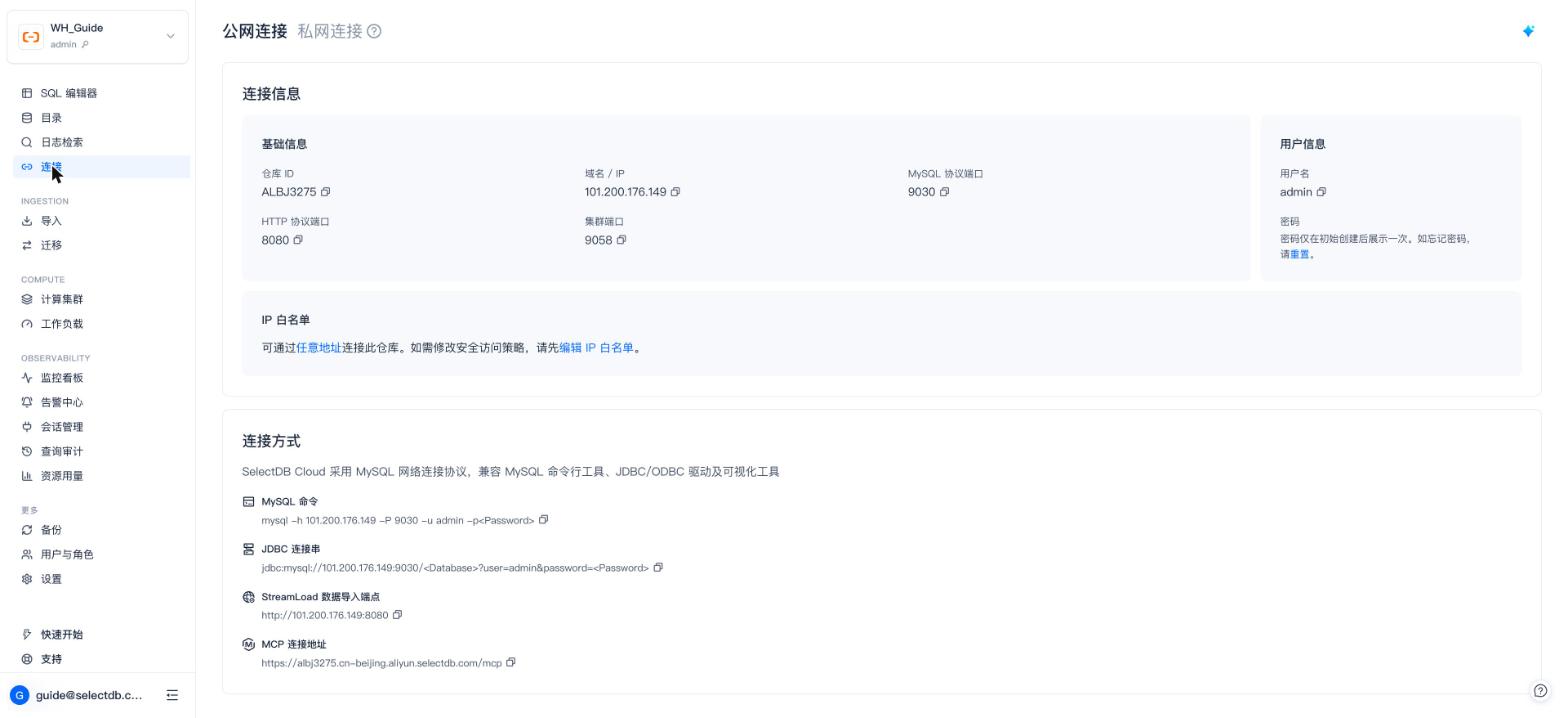 公网连接（连接信息 / IP 白名单 / 连接方式）