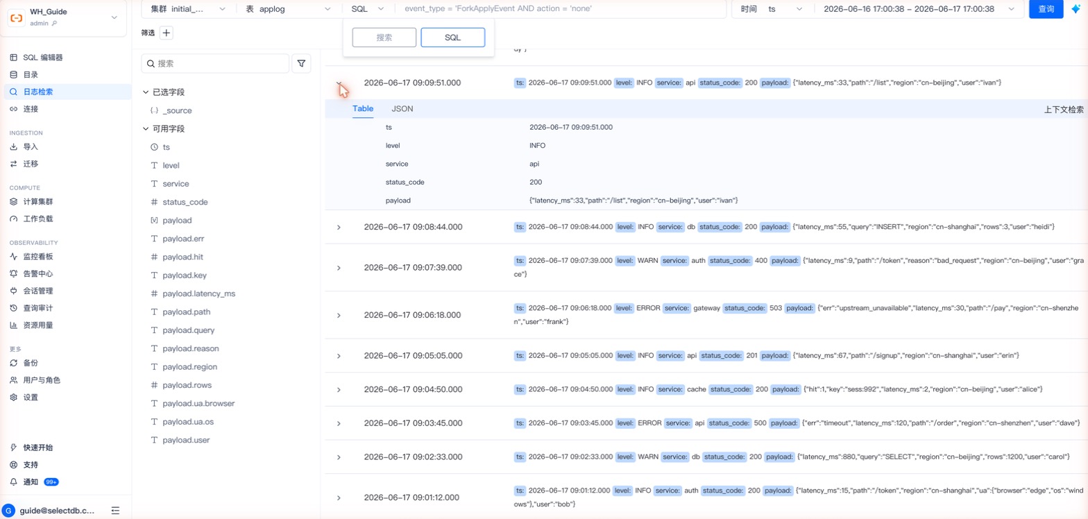 日志检索 · 搜索 / SQL 查询模式切换