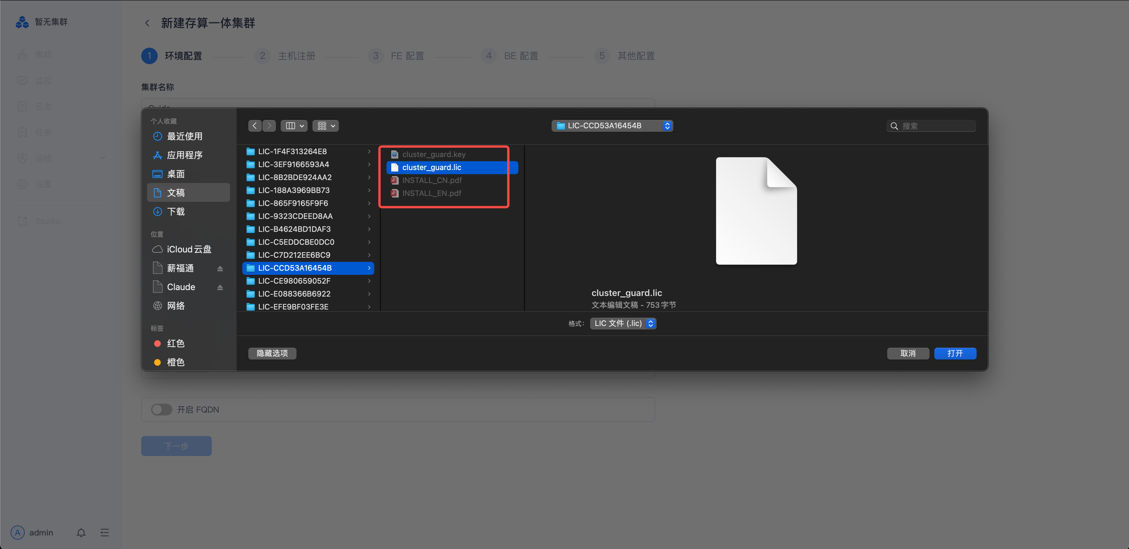 图片展示的是SelectDB Enterprise Manager中新建存算一体集群的界面。画面中“cluster_guard.lic”和“cluster_guard.key”文件被红色框突出显示，表明这两个文件是上传的License文件和公钥文件。该图片与文档中“主机注册与Agent部署”部分内容相关，用于说明新建或接管集群前，需在目标节点部署Manager Agent并完成主机注册时，上传的License文件和公钥文件位置。