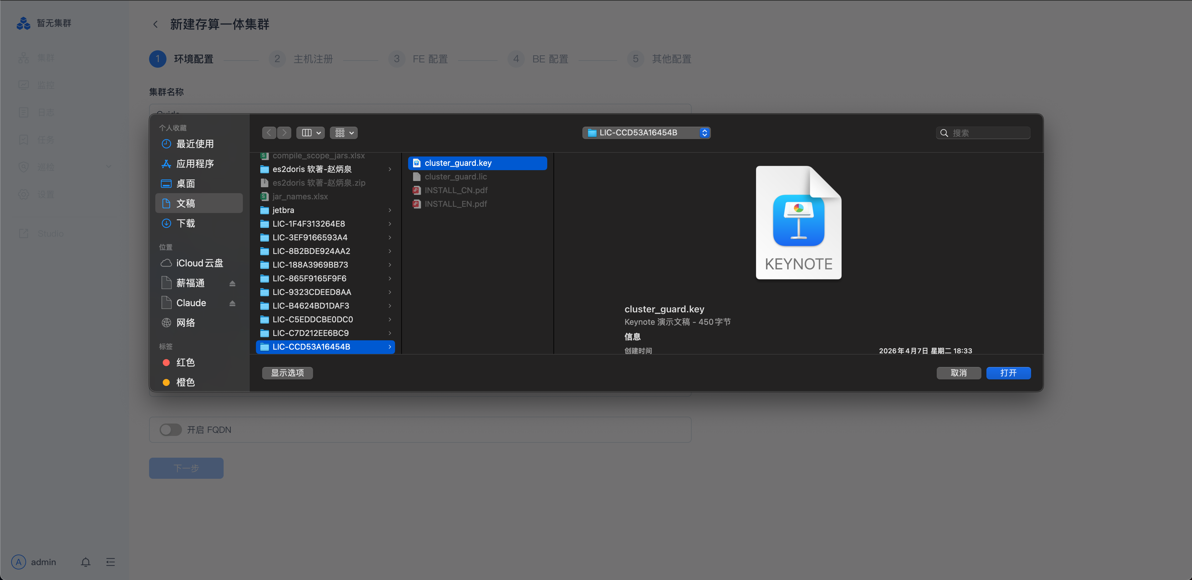 图片展示的是SelectDB Enterprise Manager中新建存算一体集群的界面。左侧为导航栏，选中“集群”下的“新建集群”。右侧是集群配置界面，显示了多个集群配置项，其中“License”下拉框中显示了多个License文件，如“LIC-CC051A454AB”等，右侧有“cluster_guard_key”文件的预览窗口，文件大小为450字节，创建时间为2020年4月2日。该图片与文档中“主机注册与Agent部署”部分相关，用于说明新建或接管集群前需在目标节点部署Manager Agent并完成主机注册时，需上传的.key公钥文件。