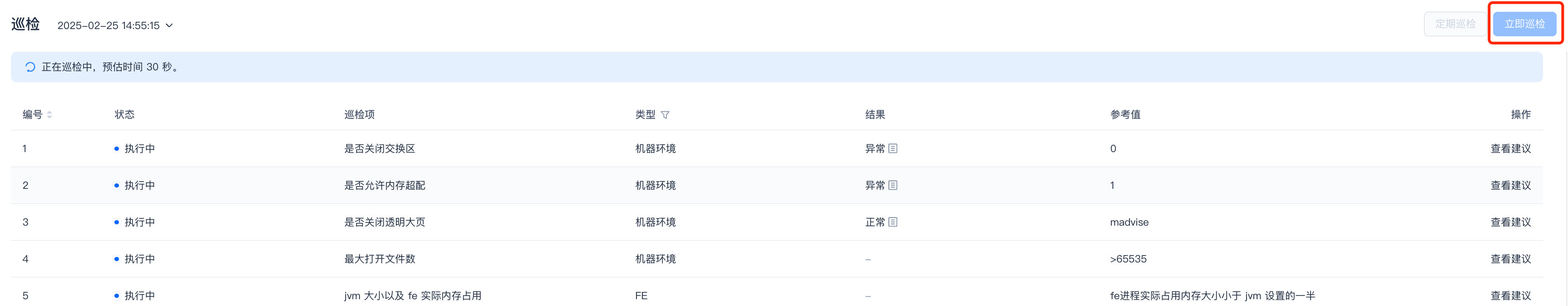 图片展示的是SelectDB Enterprise Manager中集群巡检的即席巡检结果页面。页面左上角显示时间为2025 - 02 - 25 14:55:15，右上角有“立即巡检”按钮。巡检结果显示“正在巡检中，预估时间30秒”，列出了5项巡检项，包括是否关闭交换区、是否允许内存超配等，状态均为执行中，结果有异常和正常，部分有参考值，操作栏有“查看建议”按钮。该图与文档中即席巡检的介绍内容对应，直观呈现了巡检结果页面。