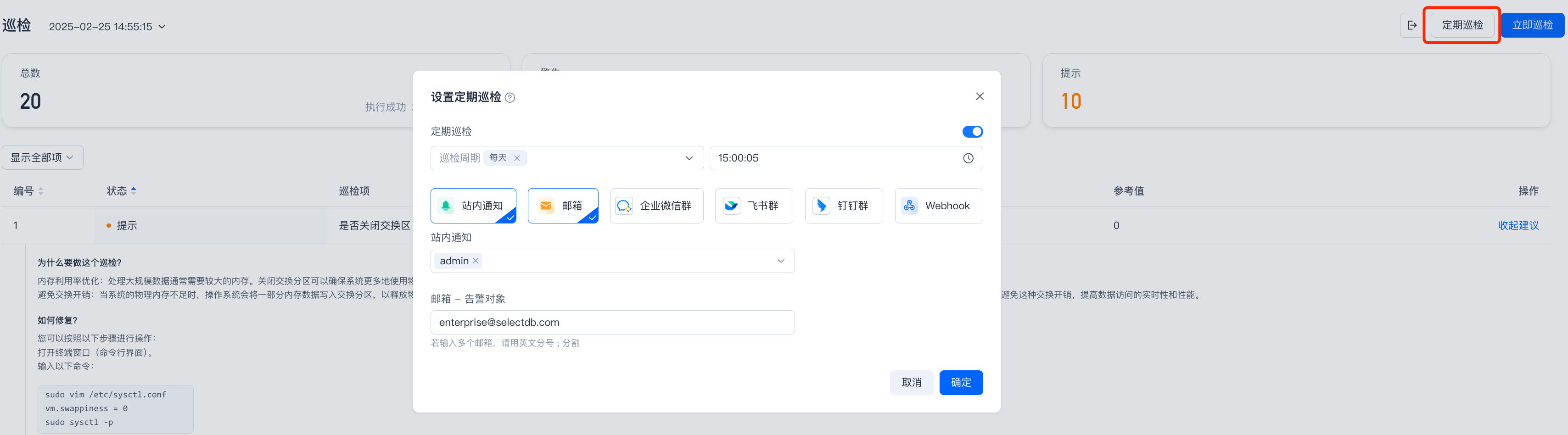 这是Enterprise Manager中设置定期巡检的弹窗界面，界面右上角标注了“定期巡检”选项，与文档中提到的定时巡检功能对应。弹窗标题为“设置定期巡检”，设有巡检周期、时间设置项，可通过开关控制启用状态。支持站内通知、邮箱、企业微信、飞书、钉钉群、Webhook等多种通知方式，图中选中了“站内通知”和“邮箱”两种方式，还可设置告警对象，填写邮箱地址后，点击确定即可完成定期巡检的相关配置。
