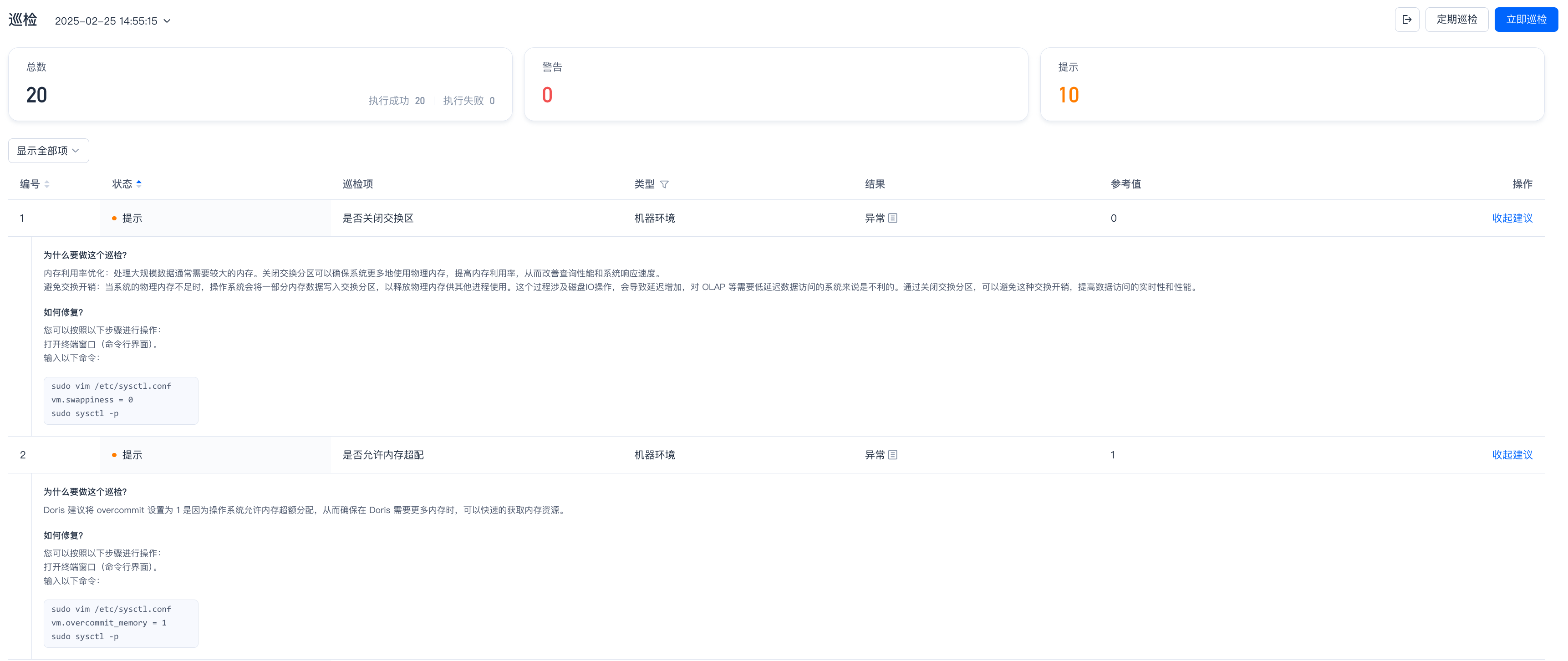 图片展示的是SelectDB Enterprise Manager巡检结果页面。页面显示巡检时间为2025 - 02 - 25 14:55:15，共20项巡检项，0项警告，10项建议。巡检项按编号、状态、巡检项、类型、结果、参考值、备注等信息呈现，如编号1的巡检项是是否开启内存交换区，类型为机器环境，结果为异常，参考值为0，备注有修改建议。该页面与文档中巡检报告查看部分对应，可选择查看对应时间发起的巡检结果，点击“查看建议”查看修改建议。