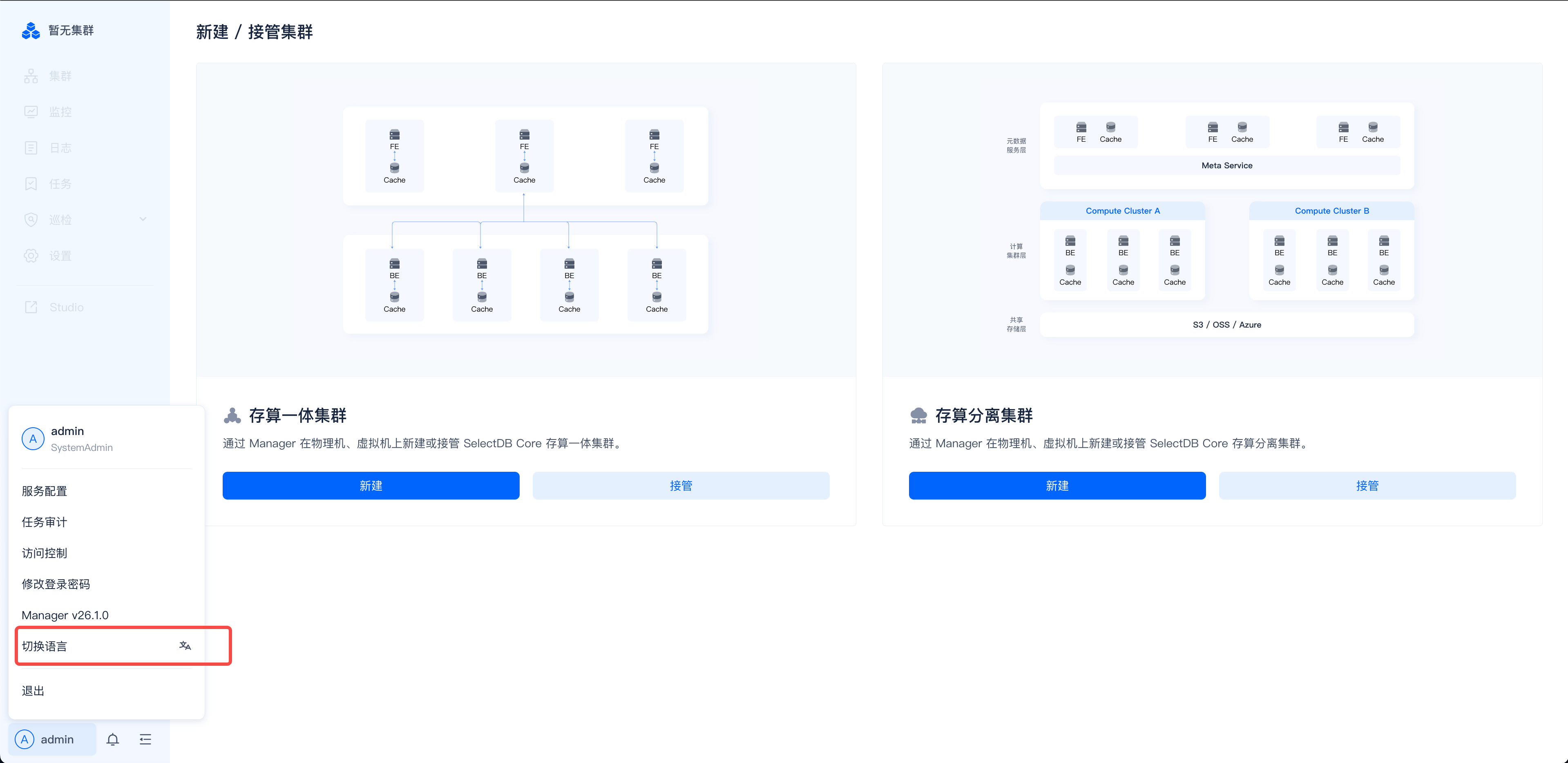 图片展示的是SelectDB Enterprise Manager的主界面。左侧有导航栏，当前选中“admin”。中间区域有“新建/接管集群”板块，分为“存算一体集群”和“存算分离集群”，分别有“新建”和“接管”按钮。下方有“切换语言”选项，被红色框突出显示。该图片与文档中“切换语言”操作上下文对应，直观呈现了切换语言操作在Manager界面的位置。