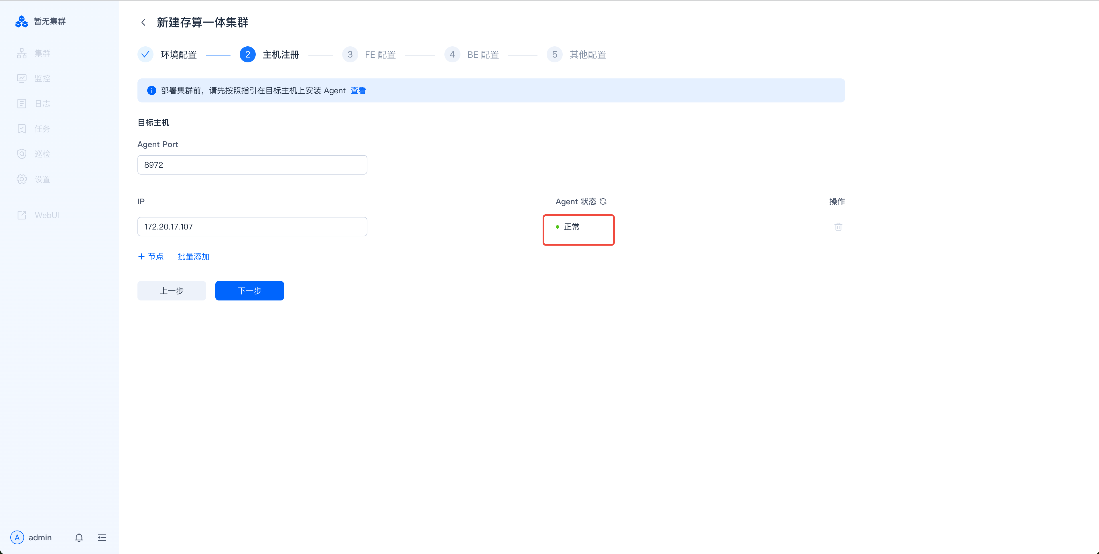 图片展示的是SelectDB Enterprise Manager新建存算一体集群的“环境配置”页面。页面中显示了部署主机的Agent Port为8870，IP为172.25.17.107，Agent状态为正常。页面底部有“上一步”和“下一步”按钮。该图片与文档中“部署Manager Agent”部分相关，用于说明在部署Manager Agent后，进入指引页面按照指引对Agent进行部署，部署成功后回到Manager页面确认Agent状态正常这一操作流程。