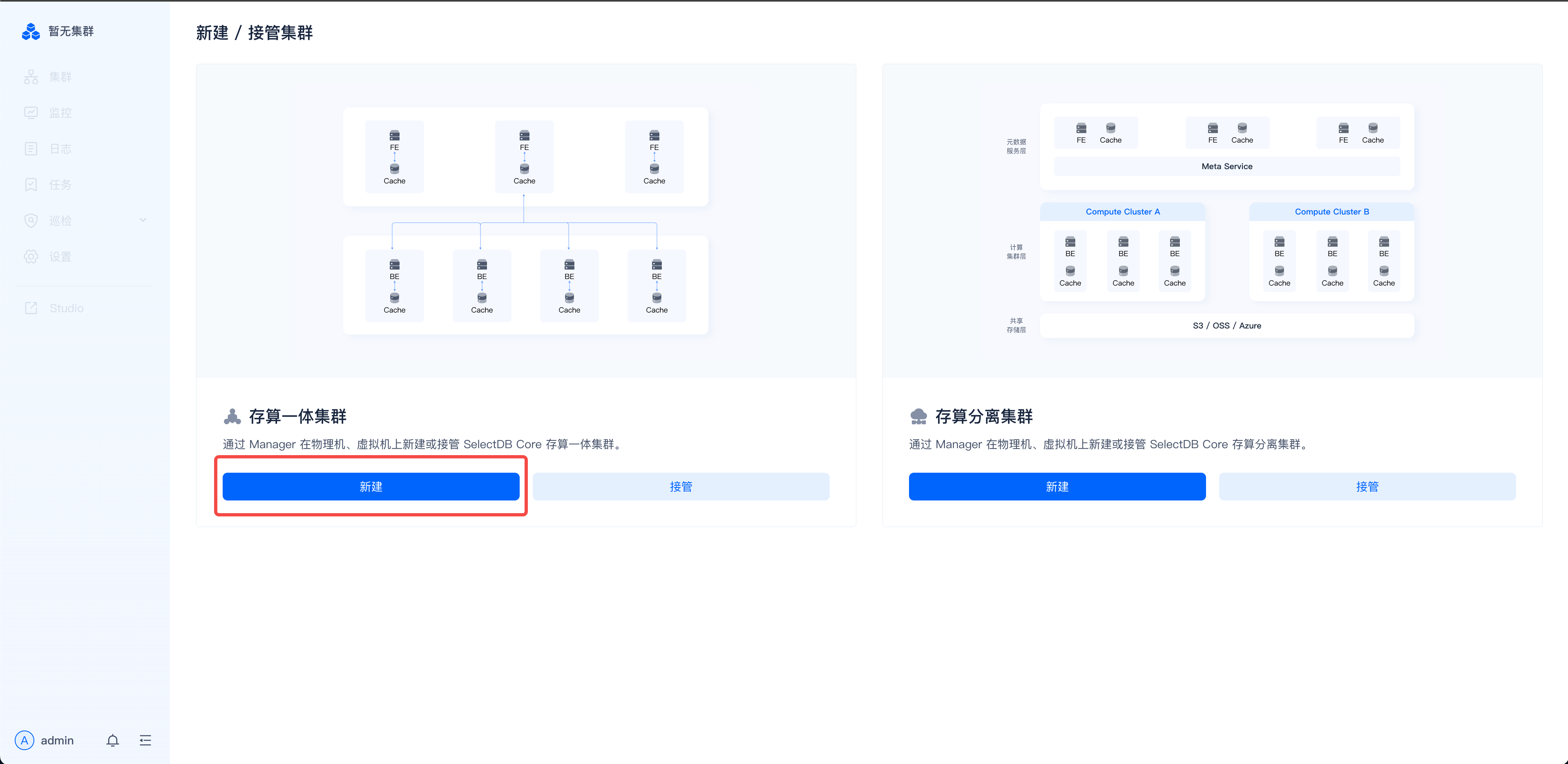 这是SelectDB Enterprise Manager的“新建/接管集群”界面，对应存算一体集群的创建操作步骤。界面左侧提供“存算一体集群”和“存算分离集群”两种集群类型选项，其中“存算一体集群”选项被红色框标注突出显示，该选项下方设有蓝色的“新建”按钮，“存算分离集群”选项下方也设有蓝色按钮。界面上方明确标注了“新建/接管集群”的功能标题，用于引导用户选择集群类型并完成后续的新建操作，与文档中选择存算一体集群后点击新建的操作步骤完全对应。