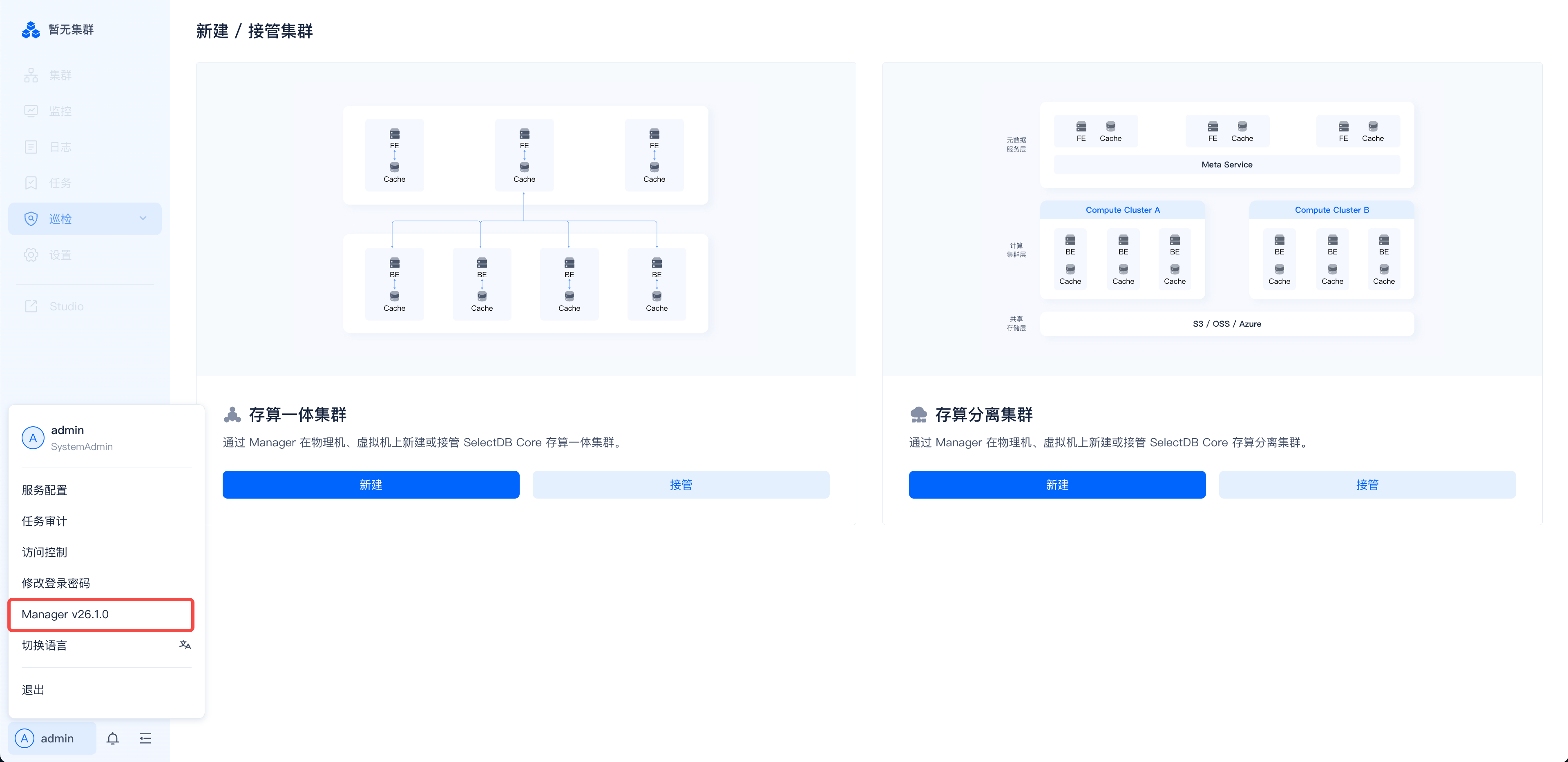 图片展示的是SelectDB Enterprise Manager的主界面。左侧为导航栏，有“新建/接管集群”等选项。右侧分为“存储一体集群”和“存储分离集群”两部分，分别有“新建”和“接管”按钮。图片中“Manager v20.1.0”部分以红色框突出显示，表明当前Manager版本为v20.1.0。该图片与文档中“版本查看”内容相关，直观呈现了查看Manager版本的操作位置。
