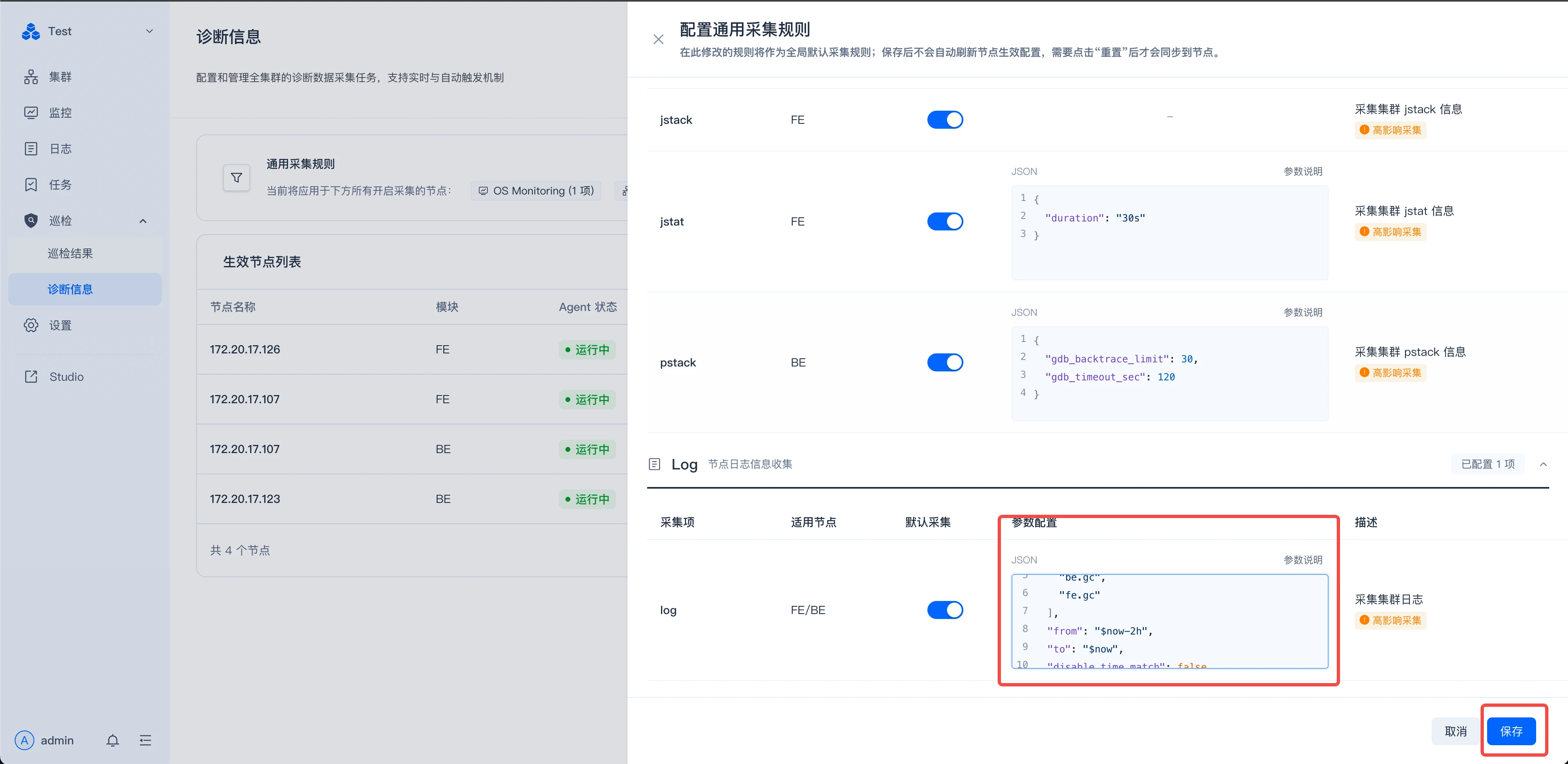 这是Manager巡检的配置通用采集规则页面，左侧显示诊断信息相关的节点列表，右侧为各类采集项的开关及配置区域，其中Log采集项的参数编辑区被红色方框标注，区域内有供填写的合法JSON格式内容，页面右下角有红色的“保存”按钮，与文档中配置通用采集规则时需填写合法JSON、最后点击保存的操作步骤对应。