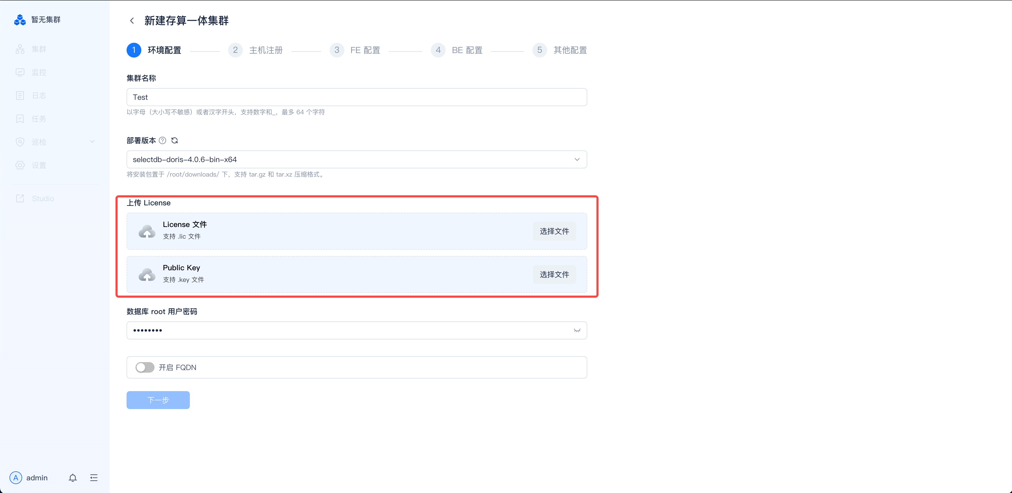 这张图片是《Enterprise Manager使用手册》中“新建存算一体集群”流程里的页面，为需要License的页面情形，页面核心区域是被红框标注的内容，包含“上传License”模块，内有“License 文件”和“Public Key”两个上传项，各带有“选择文件”按钮；页面还显示有“环境配置”相关的“集群名称”“部署副本”等填写项，以及“开启 FQDN”的开关、“下一步”操作按钮，对应文档中“需要License的页面情形”的说明，体现了存算一体集群新建时的License相关配置步骤。