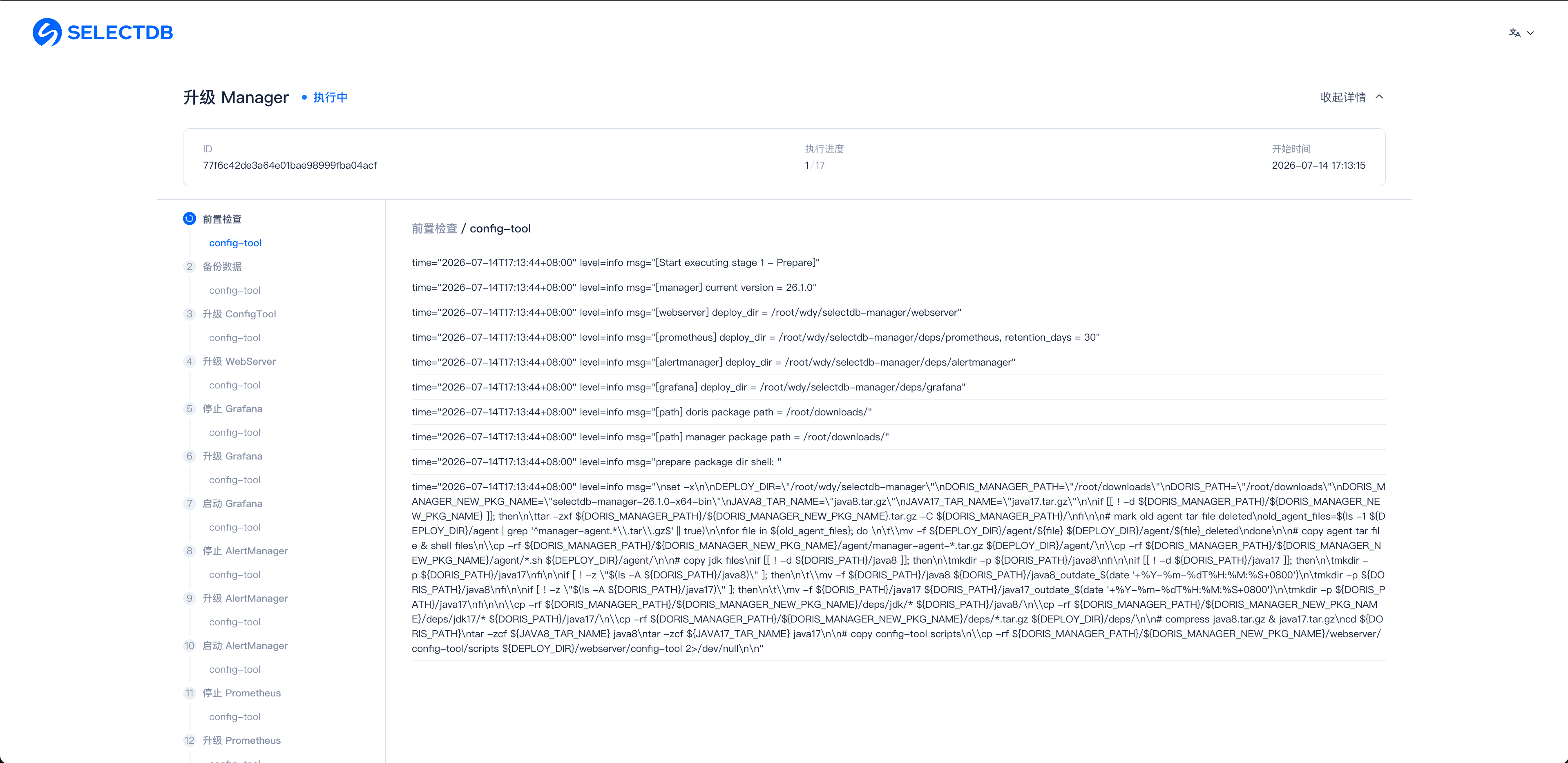 这张图片是SelectDB Enterprise Manager的升级页面，页面标题显示为“升级 Manager · 操作中”。页面左侧的功能菜单已选中“config-tool”选项，右侧区域展示了对应前置检查的升级流程日志，日志中包含时间戳及具体步骤说明，比如“start executing stage 1 - Prepare”“execute sql”“prepare package to stage”等操作记录，页面上方还显示了当前操作的相关链接信息与时间戳。