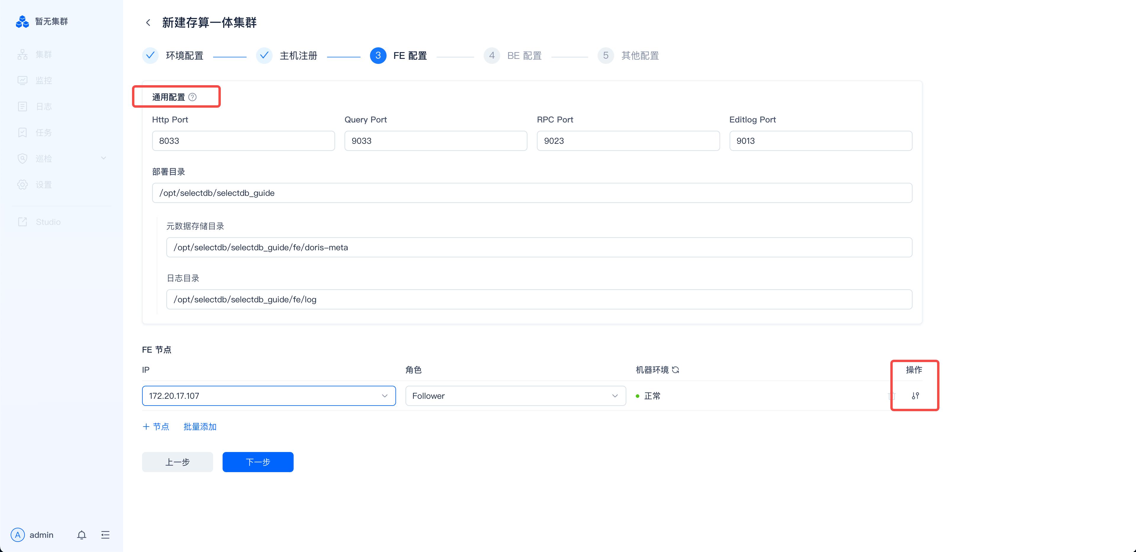 图片展示的是SelectDB Enterprise Manager中新建存算一体集群的“通用配置”界面。界面中显示了HTTP、Query、RPC、Editing等端口设置，以及部署目录、元数据存储目录、日志目录等信息。在“FE节点”区域，IP地址为172.20.17.507，角色是Follower，状态为正常。右下角有“上一步”和“下一步”按钮。该图片与文档中“存算一体集群新建”部分的“配置BE节点”内容相关，用于辅助说明配置BE节点时的界面及信息填写情况。
