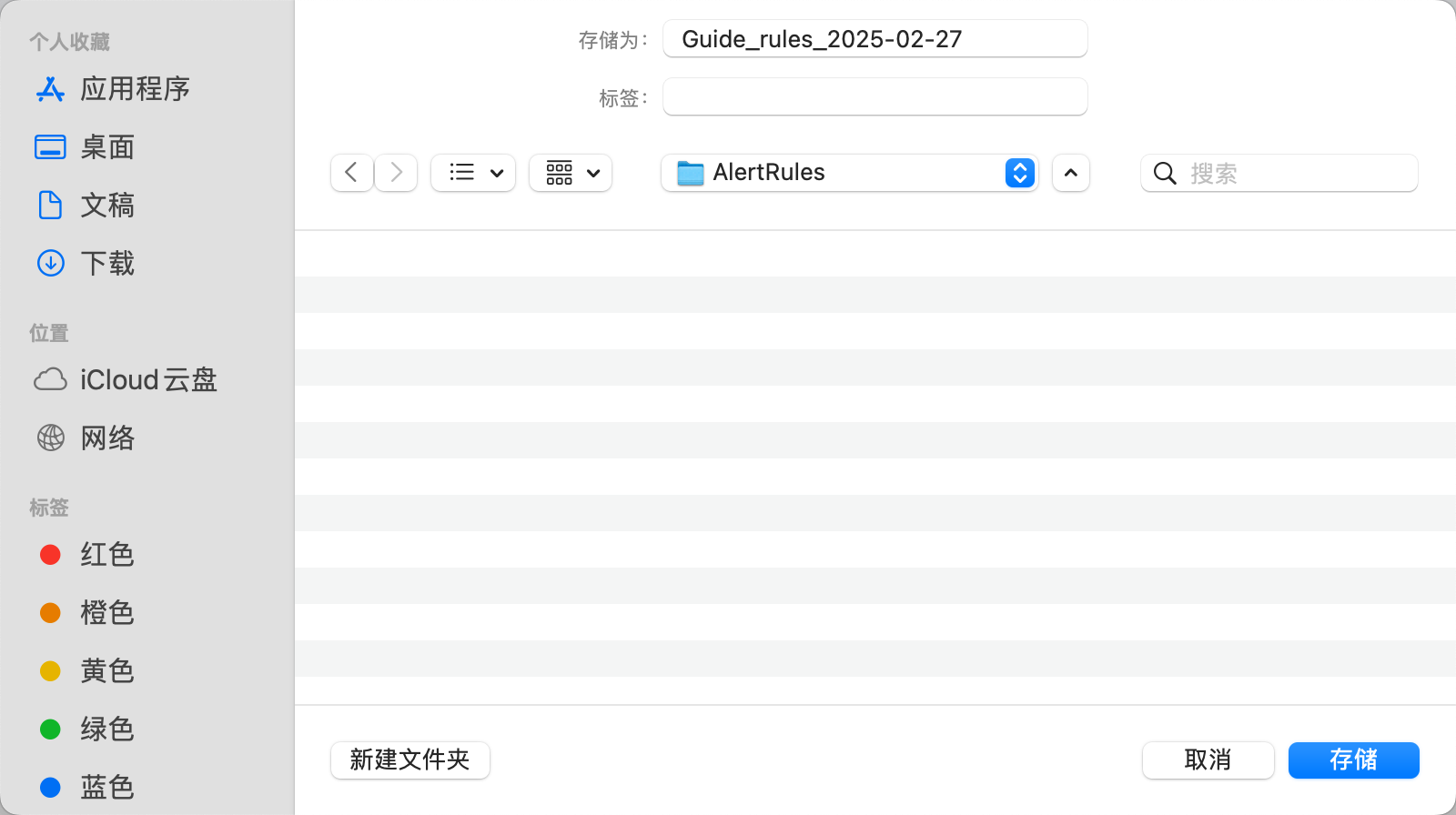 图片展示的是SelectDB Enterprise Manager中导出告警策略时的文件存储界面。界面上方显示存储为“Guide_rules_2025-02-27”，下方有标签输入框。中间部分有文件夹选择区域，当前选中“AlertRules”文件夹。界面左侧有导航栏，包含个人收藏、应用程序、桌面、文稿、下载等选项。下方有标签栏，显示红色、橙色、黄色、绿色、蓝色等标签。底部有“新建文件夹”按钮、“取消”和“存储”按钮。该图片与文档中“导出告警策略”内容相关，用于说明导出时文件存储的界面情况。
