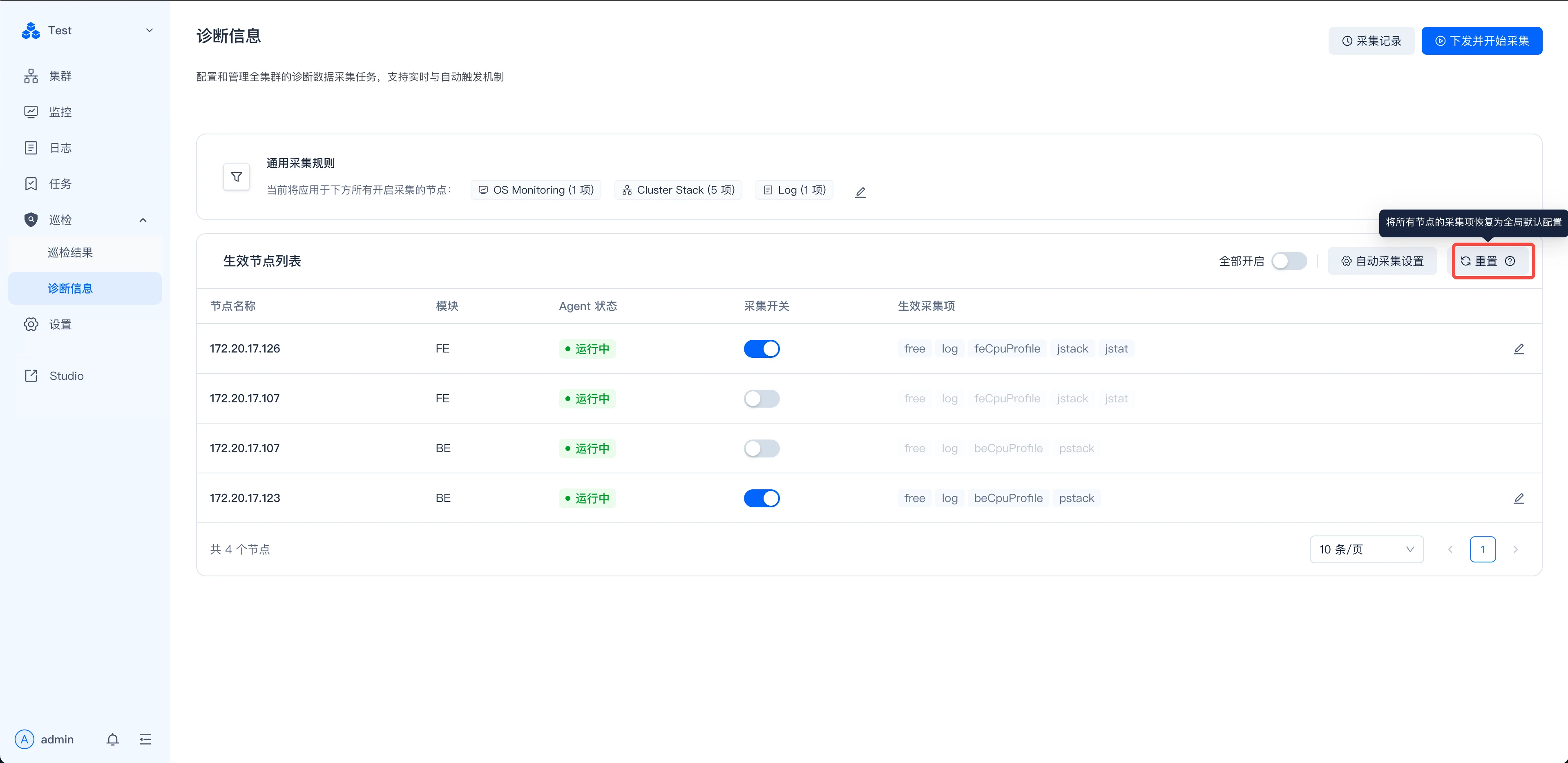 图片展示的是Manager巡检中“诊断信息”页面的“生效节点列表”部分。页面显示了4个生效节点的平台号、模式、Agent状态、采集开关、生效采集项、全部开启、自动采集设置及重置按钮。其中，172.20.17.123和172.20.17.107的采集开关为开启状态，其余为关闭。页面右上角有“采集记录”和“下载本次采集记录”按钮。该图片与上下文介绍的生效节点列表内容相关，直观呈现了生效节点的详细信息。