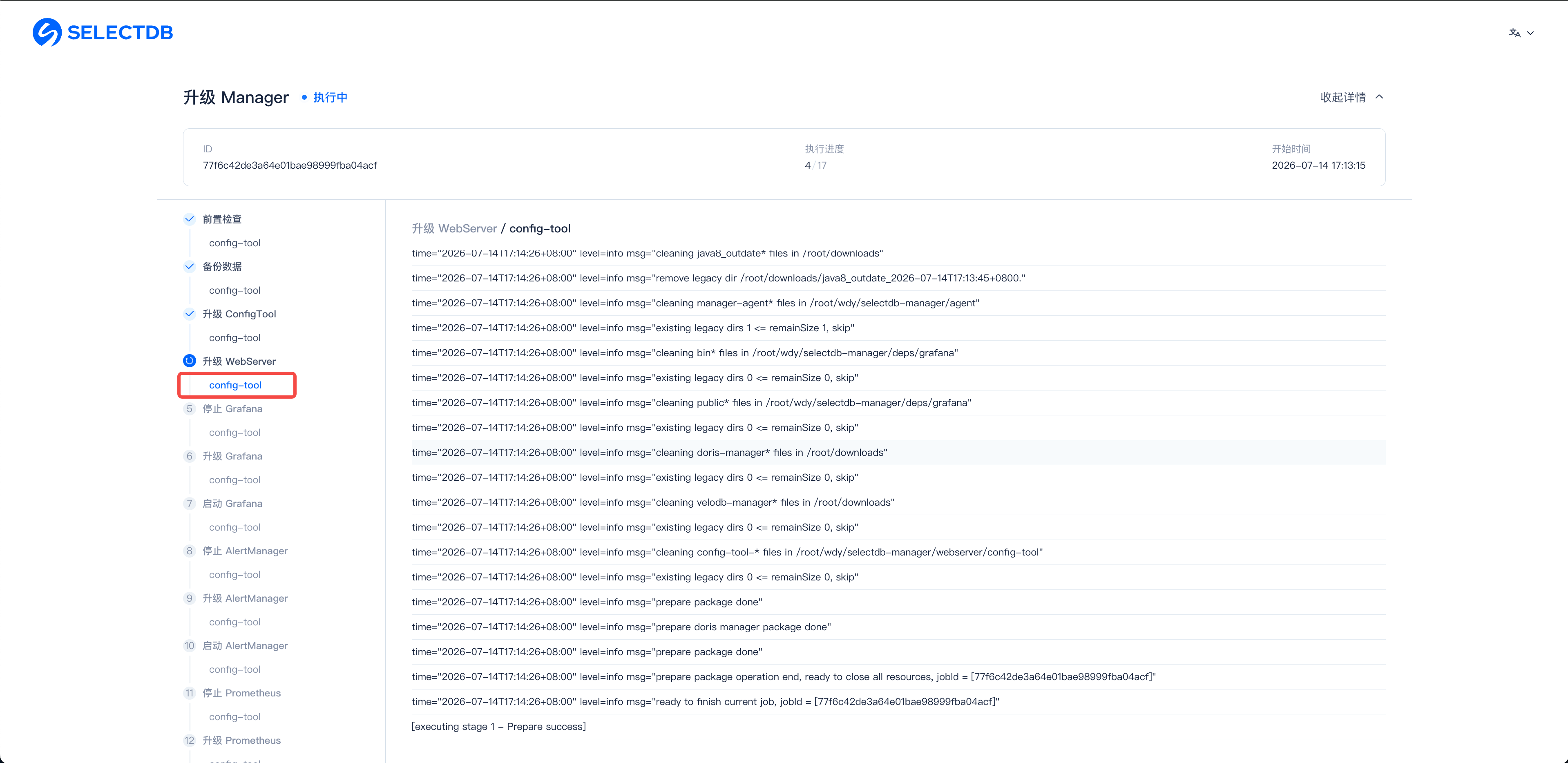 图片展示的是SelectDB Enterprise Manager升级界面，处于“进行中”状态。界面左侧有多个选项，其中“config - tool”被红色框突出显示。右侧是升级日志，记录了2020 - 07 - 14 17:13:45 - 2020 - 07 - 14 17:13:46期间的升级操作，如“cleaning legacy dir”“cleaning manager - agent”等，还显示了操作的执行者、执行时间及执行结果。该图片与文档中“查看底层的升级流程日志”内容相关，直观呈现了升级日志界面。