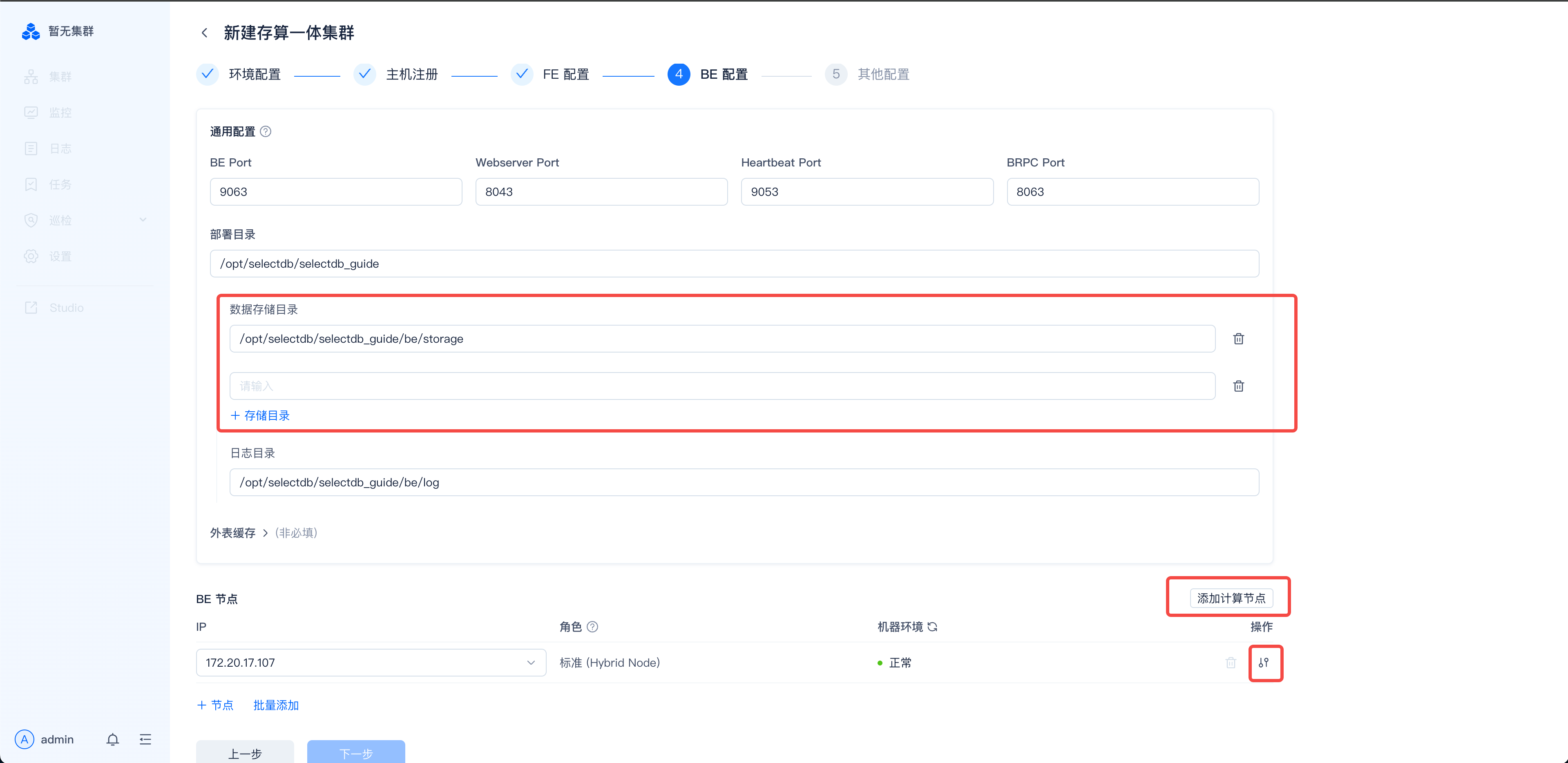 图片展示的是SelectDB Enterprise Manager中存算一体集群新建的BE配置界面。界面中“数据存储目录”处显示为“/opt/selectdb/selectdb_guide/tse/storage”，并有“点击编辑”按钮。下方“日志目录”显示为“/opt/selectdb/selectdb_guide/tse/log”，同样有“点击编辑”按钮。界面底部有“添加计算节点”按钮，右侧“计算”处显示数字“2”。该图片与上文“配置BE节点”内容相关，用于说明BE配置界面中数据存储目录和日志目录的设置位置。