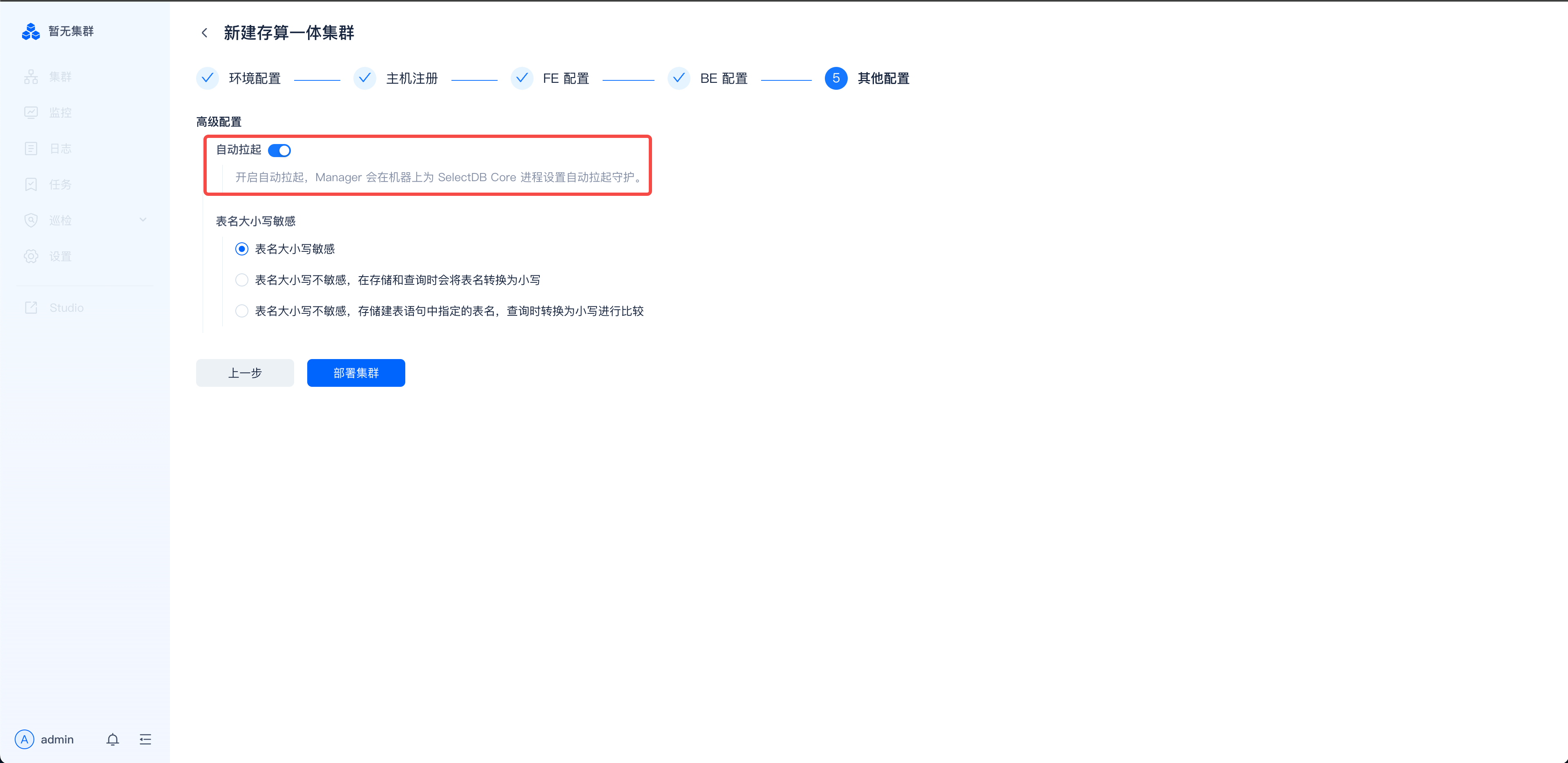 图片展示的是SelectDB Enterprise Manager中新建存算一体集群的“image_id>其他配置页面。页面中“自动拉起”开关处于开启状态，下方有“表名大小写敏感”选项，可选择“表名大小写敏感”或“表名大小写不敏感”。页面底部有“上一步”和“提交集群”按钮。该图片与上文“其他配置”image_id>此处可配置是否自动拉起以及表名是否大小写敏感等信息”的内容对应，直观呈现了可配置的选项。
