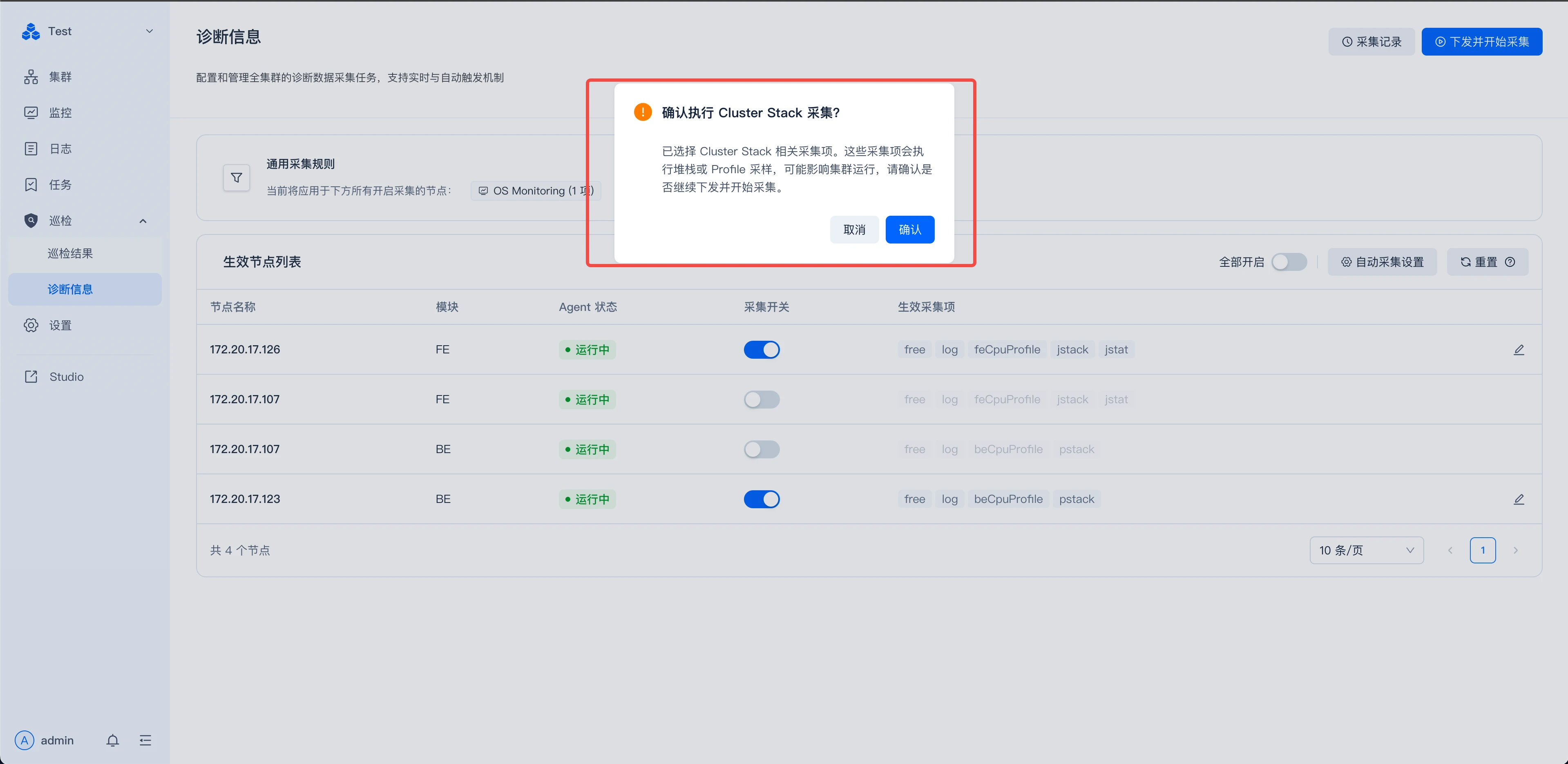 这是Manager巡检诊断信息页中触发Cluster Stack采集时的确认弹窗，弹窗以红色边框突出显示，内容提示已选择相关采集项，采集期间需留意系统状态，明确是否继续，弹窗包含“确认”和“取消”两个操作按钮。该弹窗出现在手动下发诊断采集的流程中，用于确认采集操作，其下方是生效节点列表，展示了不同节点的状态及开关，体现了采集任务的节点配置情况，和文档中手动下发诊断采集的内容相呼应，辅助用户确认采集动作。