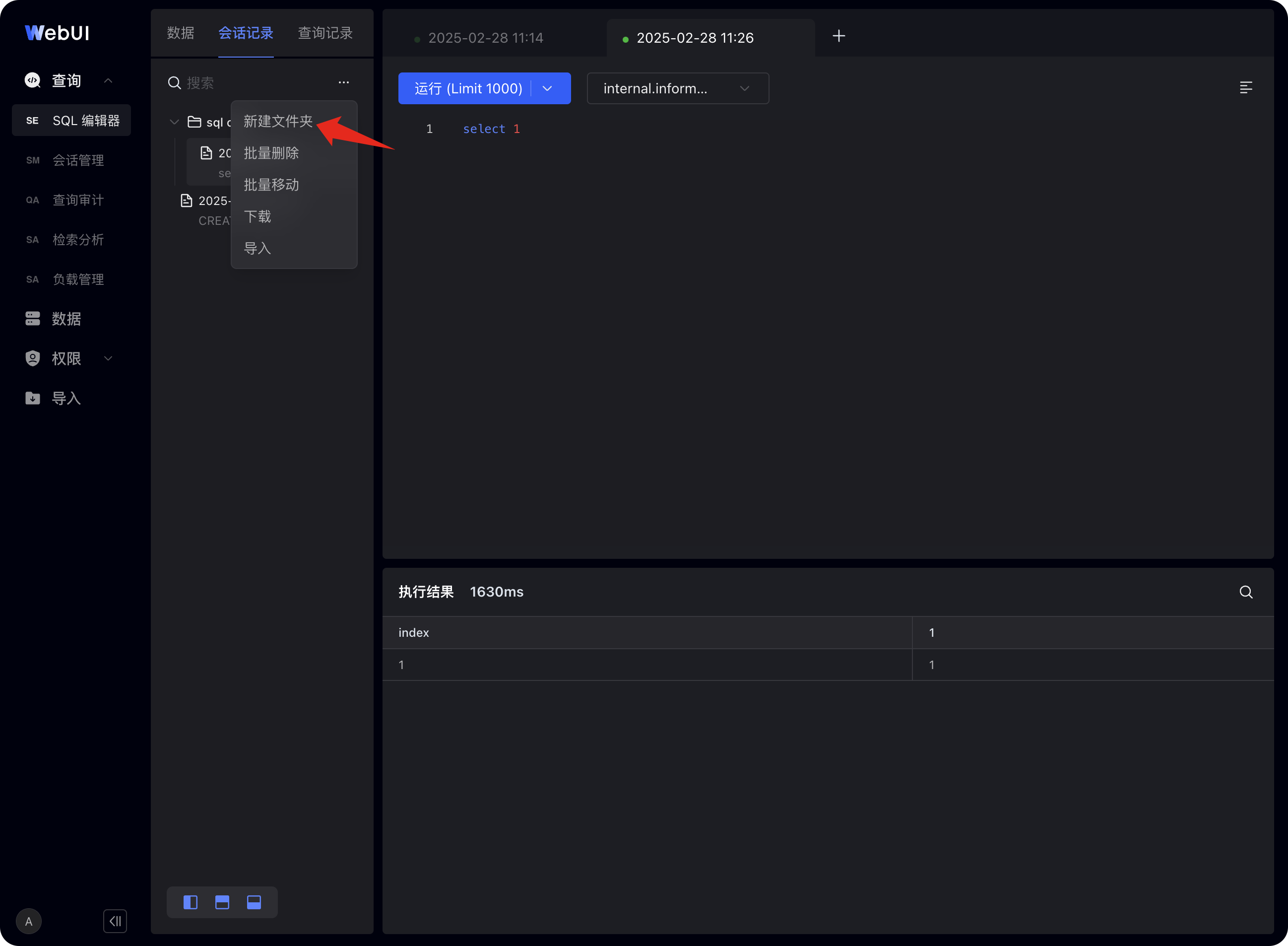 该图片是SelectDB Enterprise Manager的SQL会话记录页面界面，页面左侧有包含“新建文件夹”等选项的操作菜单，红色箭头指向“新建文件夹”按钮，该功能对应会话记录页面可用于组织用户SQL文件夹的内容，页面右侧上方显示有已保存的查询标签，下方区域可展示SQL语句及其执行结果，整体是与文档中SQL会话记录功能相关的操作界面，用于实现SQL相关文件的管理与查询操作。