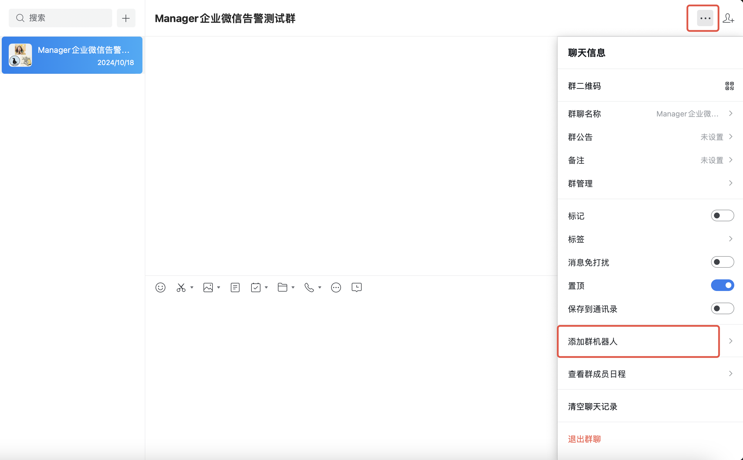 图片展示的是企业微信中“Manager企业微信告警测试群”的聊天界面。界面右侧有群聊信息栏，其中“添加群机器人”选项被红色框突出显示。该图片与文档中“企业微信通知方式设置”部分内容相关，用于说明在企业微信中添加群机器人以设置通知方式的操作步骤，即在群聊信息栏找到并点击“添加群机器人”选项。