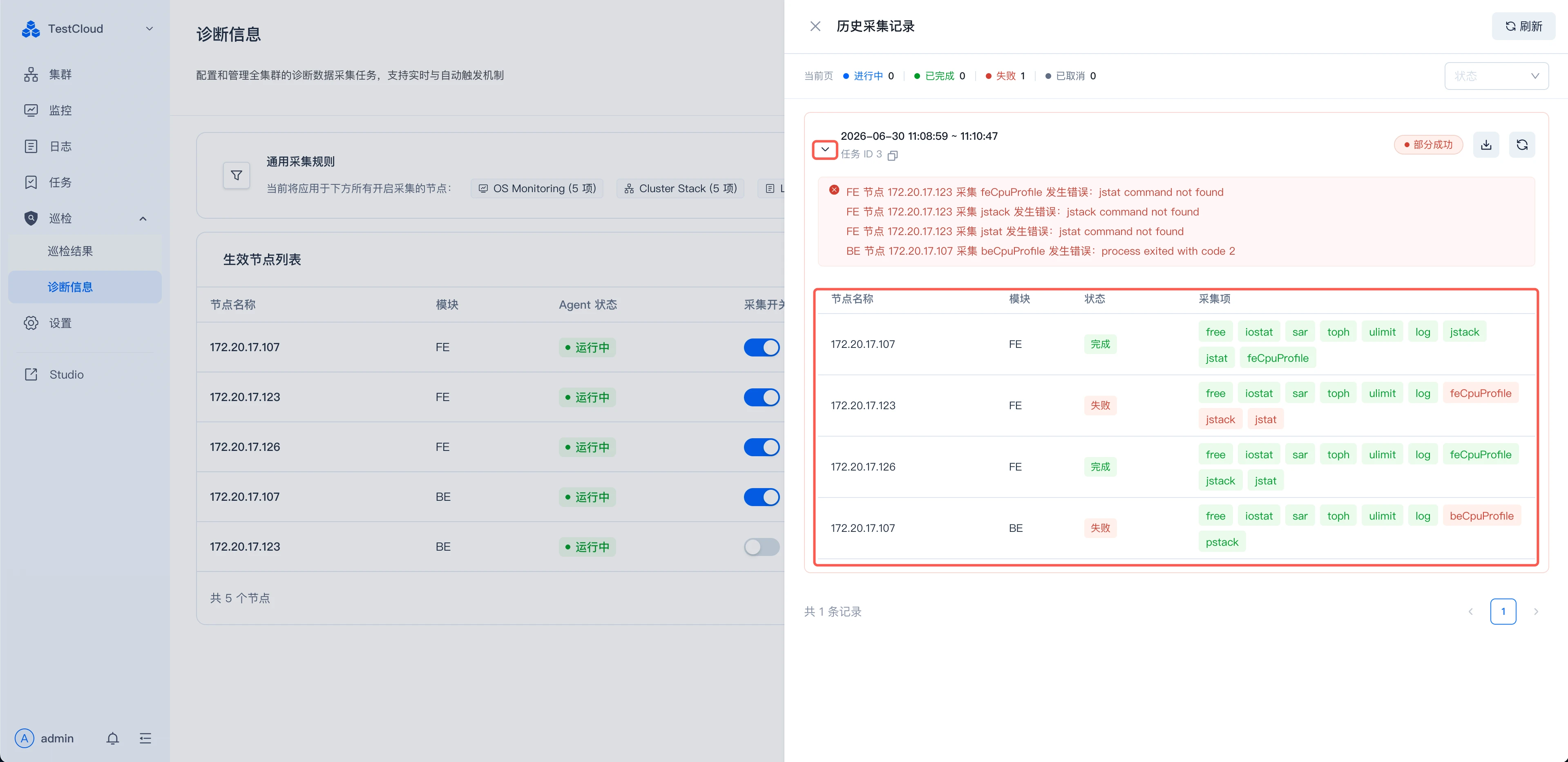 图片展示的是TaskCloud平台中“诊断信息”页面的“查看采集记录”操作示例。左侧为平台导航栏，选中“诊断信息”。右侧上方显示“诊断信息”标题及说明，下方有“生成采集点列表”区域，列出了多个节点信息。右侧下方是“历史采集记录”区域，显示了2020 - 05 - 29 11:06:59 - 11:07:01的记录，记录中节点172.20.17.107的采集项结果为“失败”，错误信息为“ps aux | grep beCauiProfile”等命令未找到。该图与上文“查看节点明细”操作步骤相关，直观呈现了查看采集记录的操作结果。