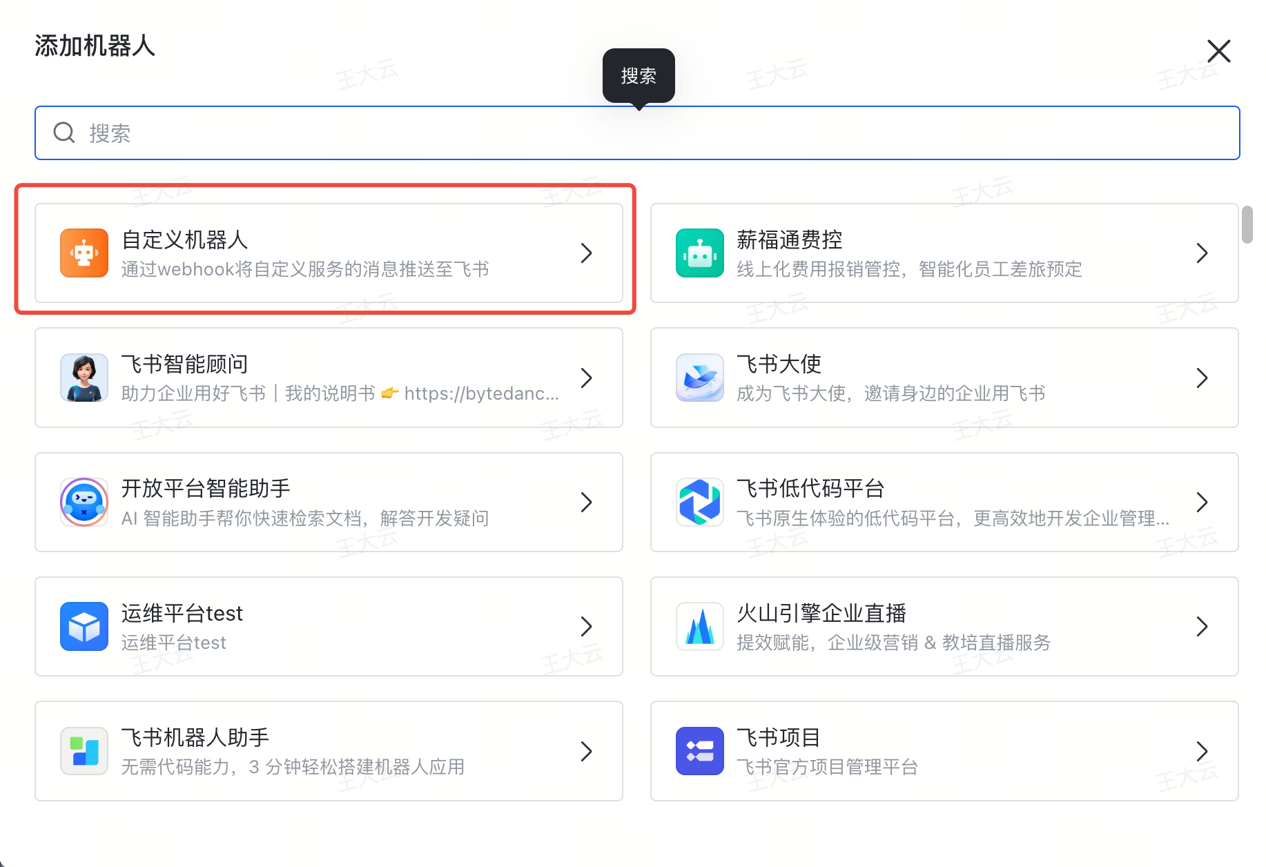 图片展示的是添加飞书群机器人的界面。左侧有“添加机器人”标题，下方有搜索框。右侧列表中，“自定义机器人”以红色框突出显示，其描述为“通过webhook将自定义服务的消息推送至飞书”，并有向右箭头。列表中还有“飞书智能顾问”“开放平台智能助手”等其他机器人选项。该图片与文档中“飞书群”通知方式设置的上下文相关，用于说明添加飞书群机器人时可选择“自定义机器人”这一选项。
